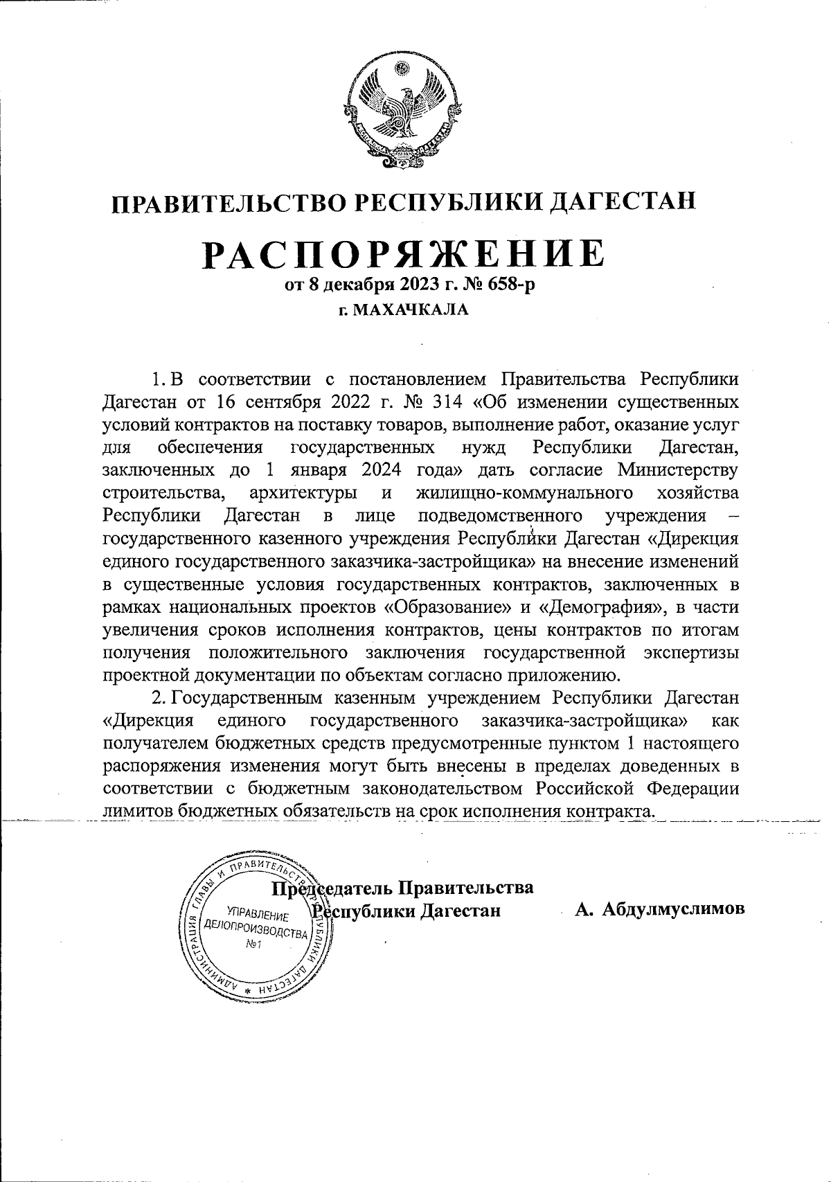 Распоряжение Правительства Республики Дагестан от 08.12.2023 № 658-р ∙  Официальное опубликование правовых актов