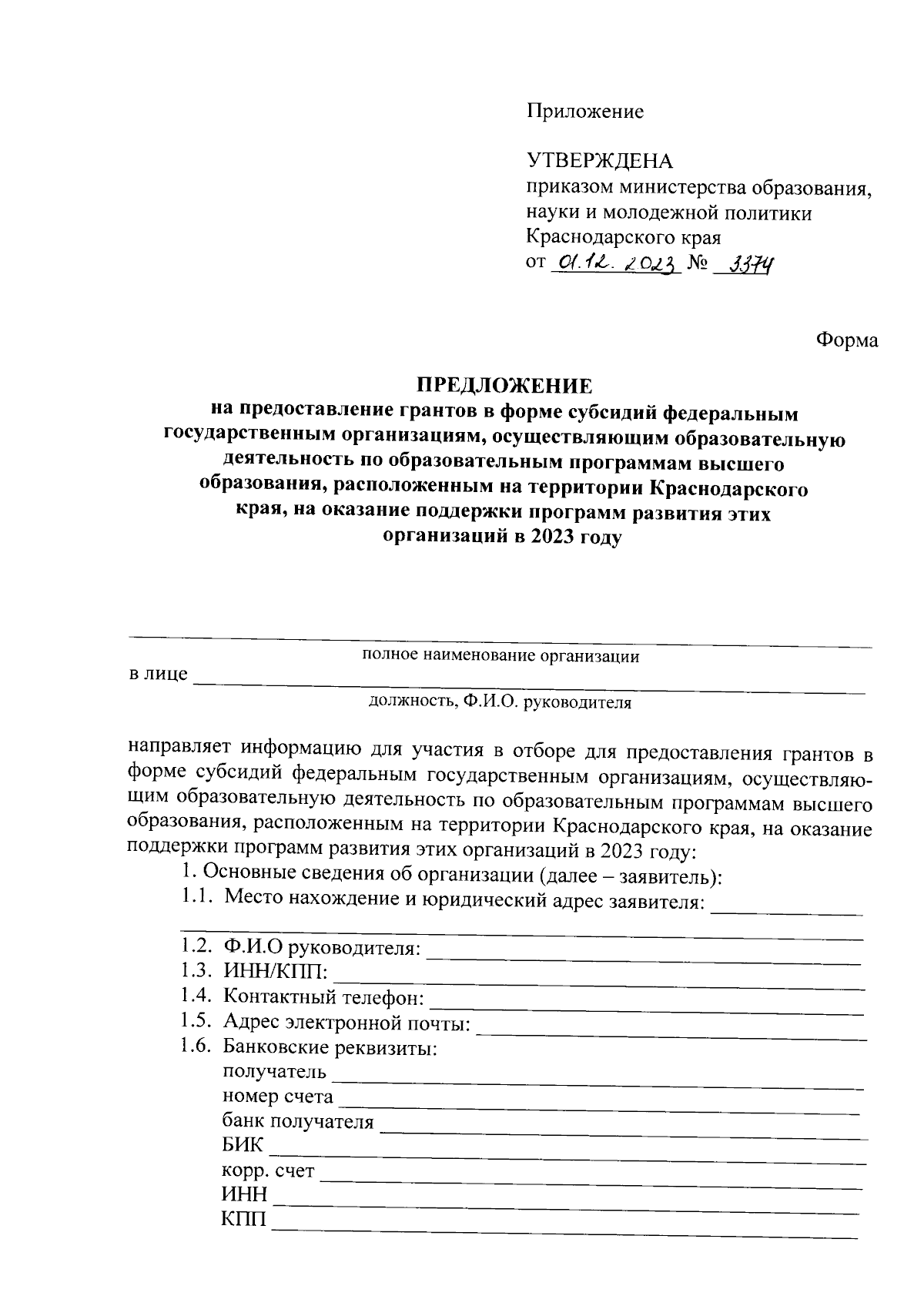 Приказ министерства образования, науки и молодежной политики Краснодарского  края от 01.12.2023 № 3374 ∙ Официальное опубликование правовых актов