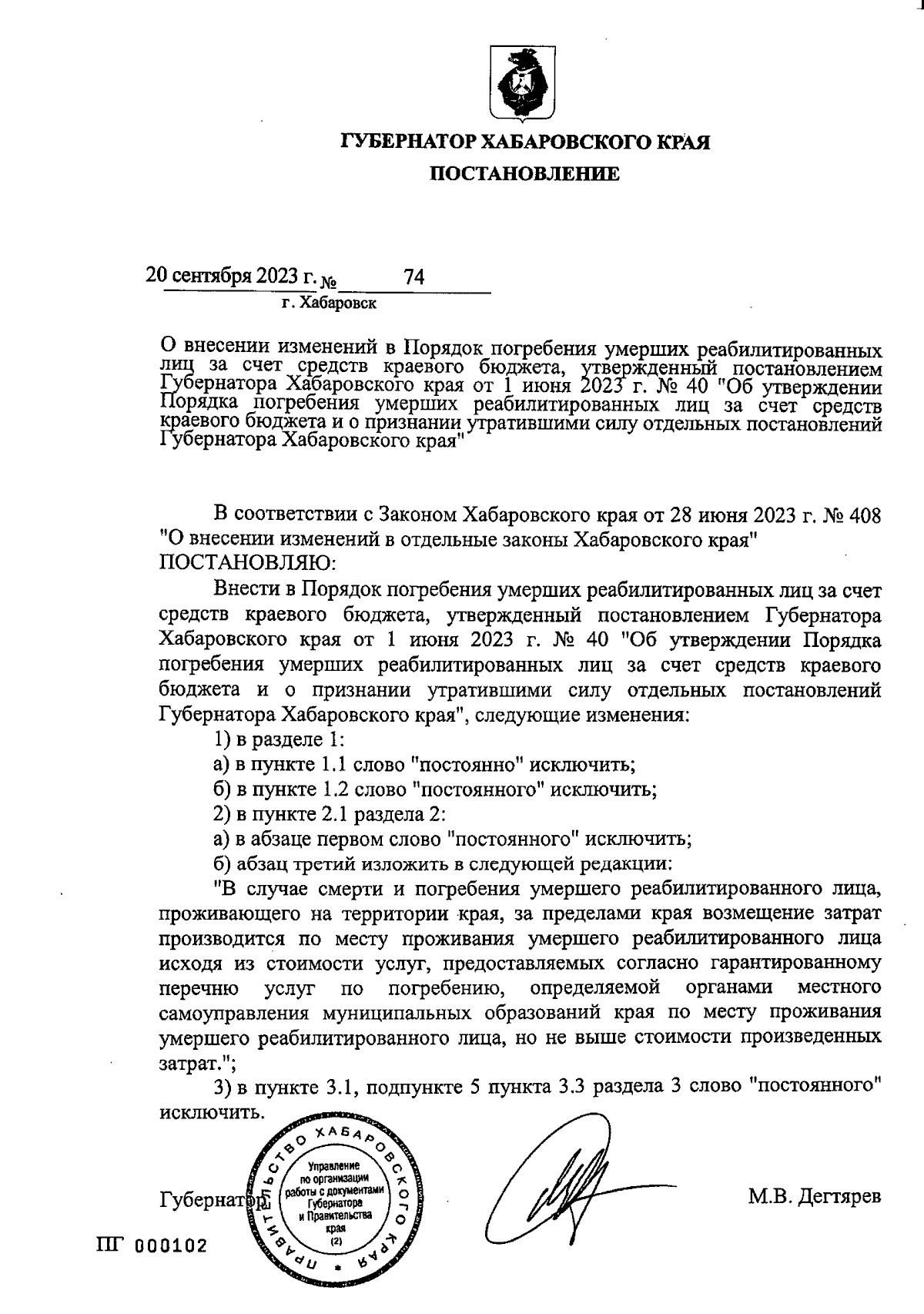 Постановление Губернатора Хабаровского края от 20.09.2023 № 74 ∙  Официальное опубликование правовых актов