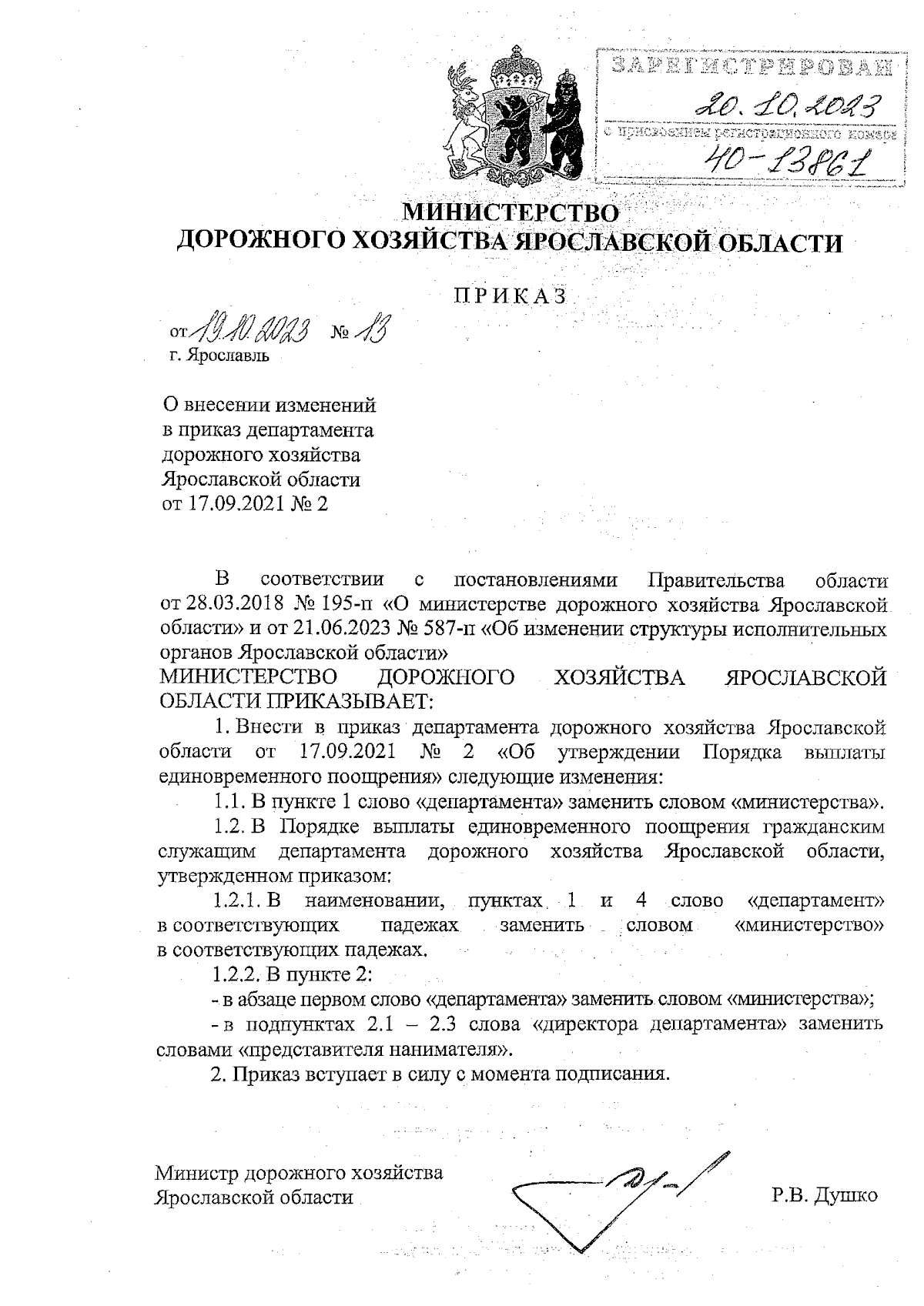 Приказ министерства дорожного хозяйства Ярославской области от 19.10.2023 №  13 ∙ Официальное опубликование правовых актов