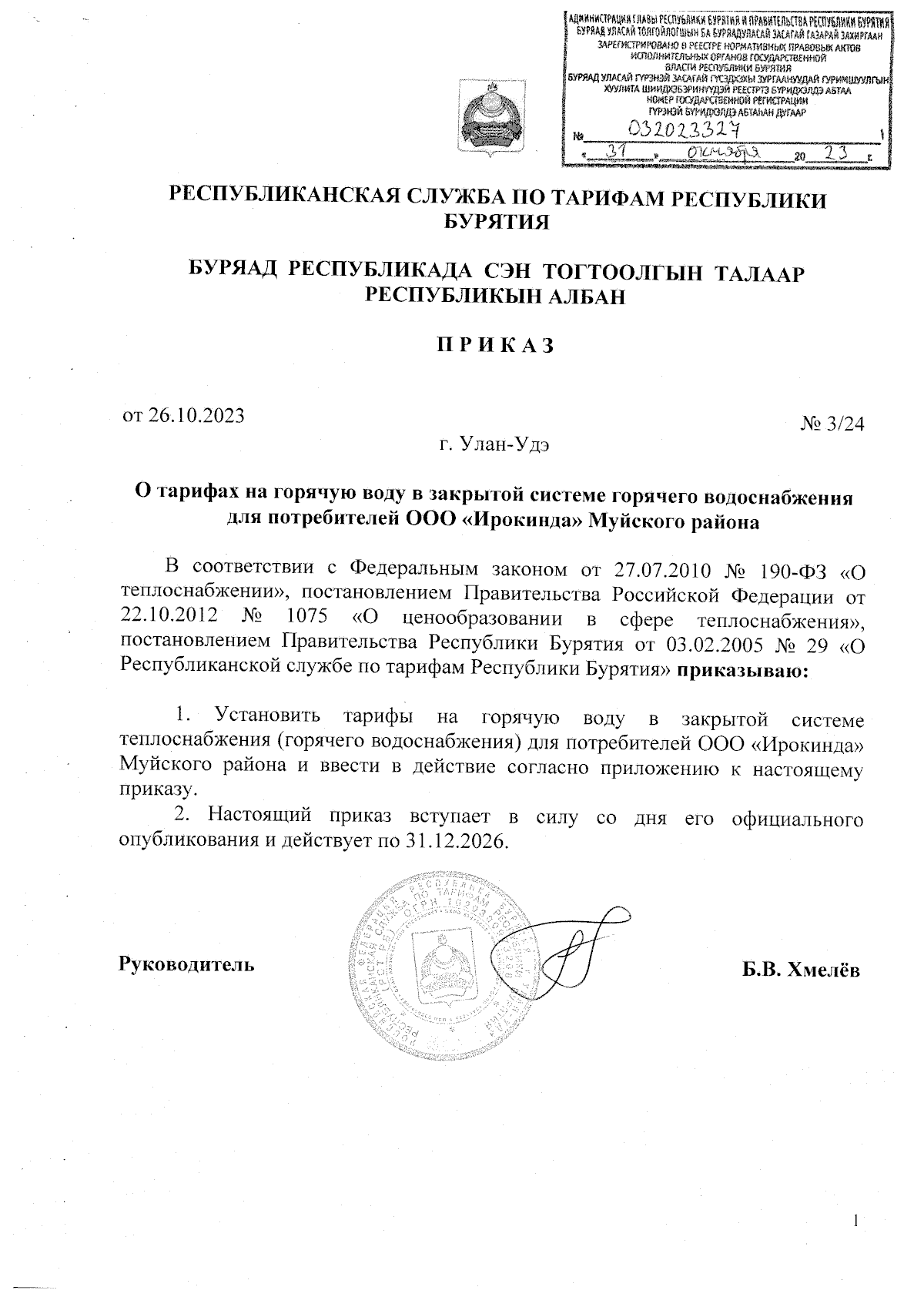 Приказ Республиканской службы по тарифам Республики Бурятия от 26.10.2023 №  3/24 ∙ Официальное опубликование правовых актов