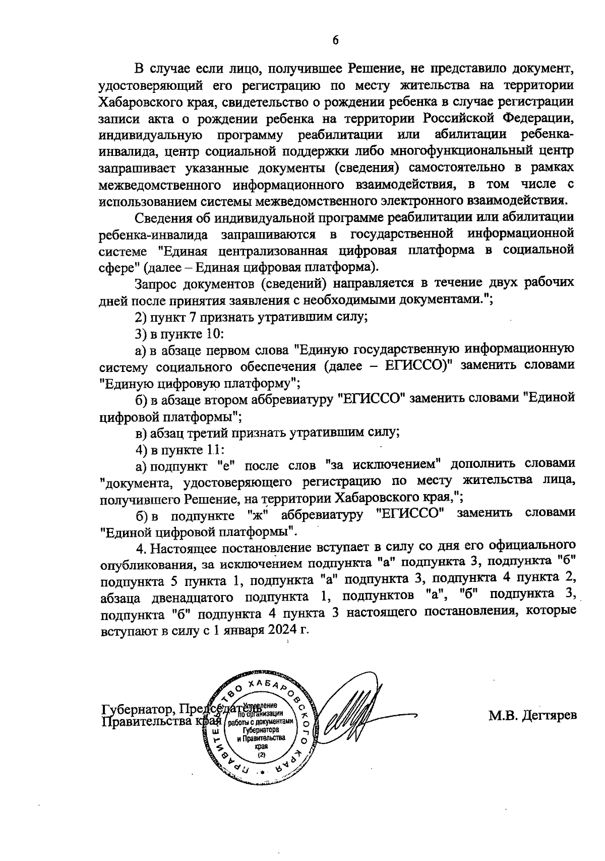 Постановление Правительства Хабаровского края от 23.11.2023 № 535-пр ∙  Официальное опубликование правовых актов