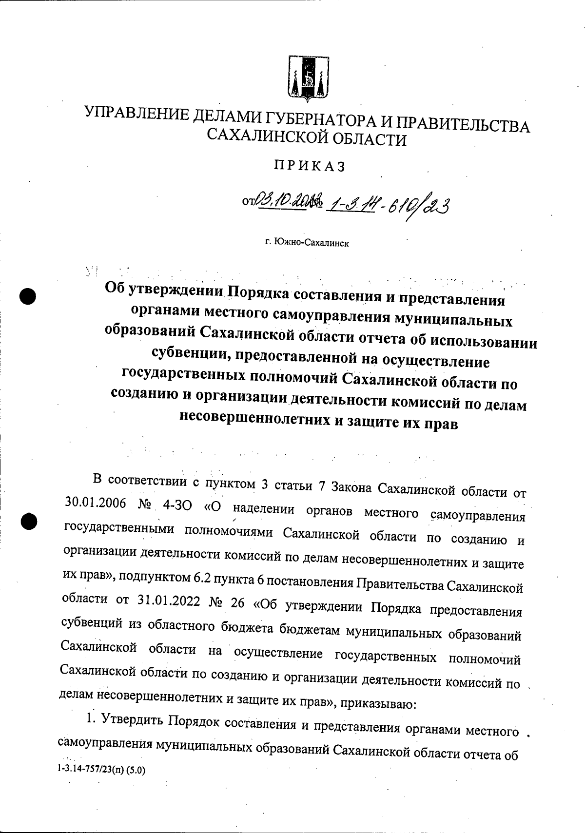 Приказ Управления делами Губернатора и Правительства Сахалинской области от  03.10.2023 № 1-3.14-610/23 ∙ Официальное опубликование правовых актов