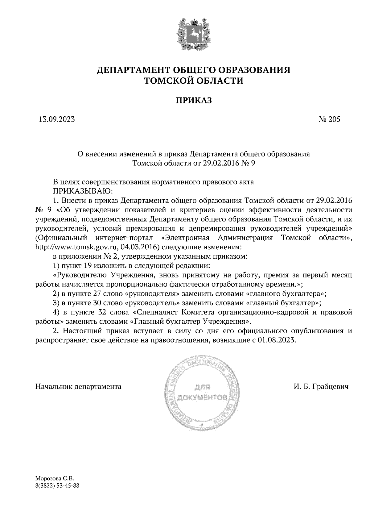 Приказ Департамента общего образования Томской области от 13.09.2023 № 205  ∙ Официальное опубликование правовых актов