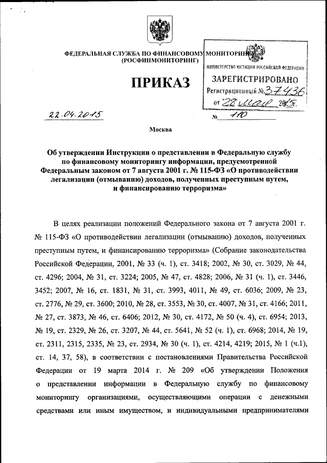 Приказ росфинмониторинга от 22.04.2015 г 110