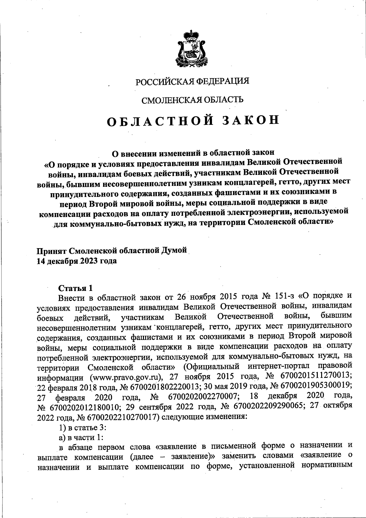 Закон Смоленской области от 14.12.2023 № 140-з ∙ Официальное опубликование  правовых актов