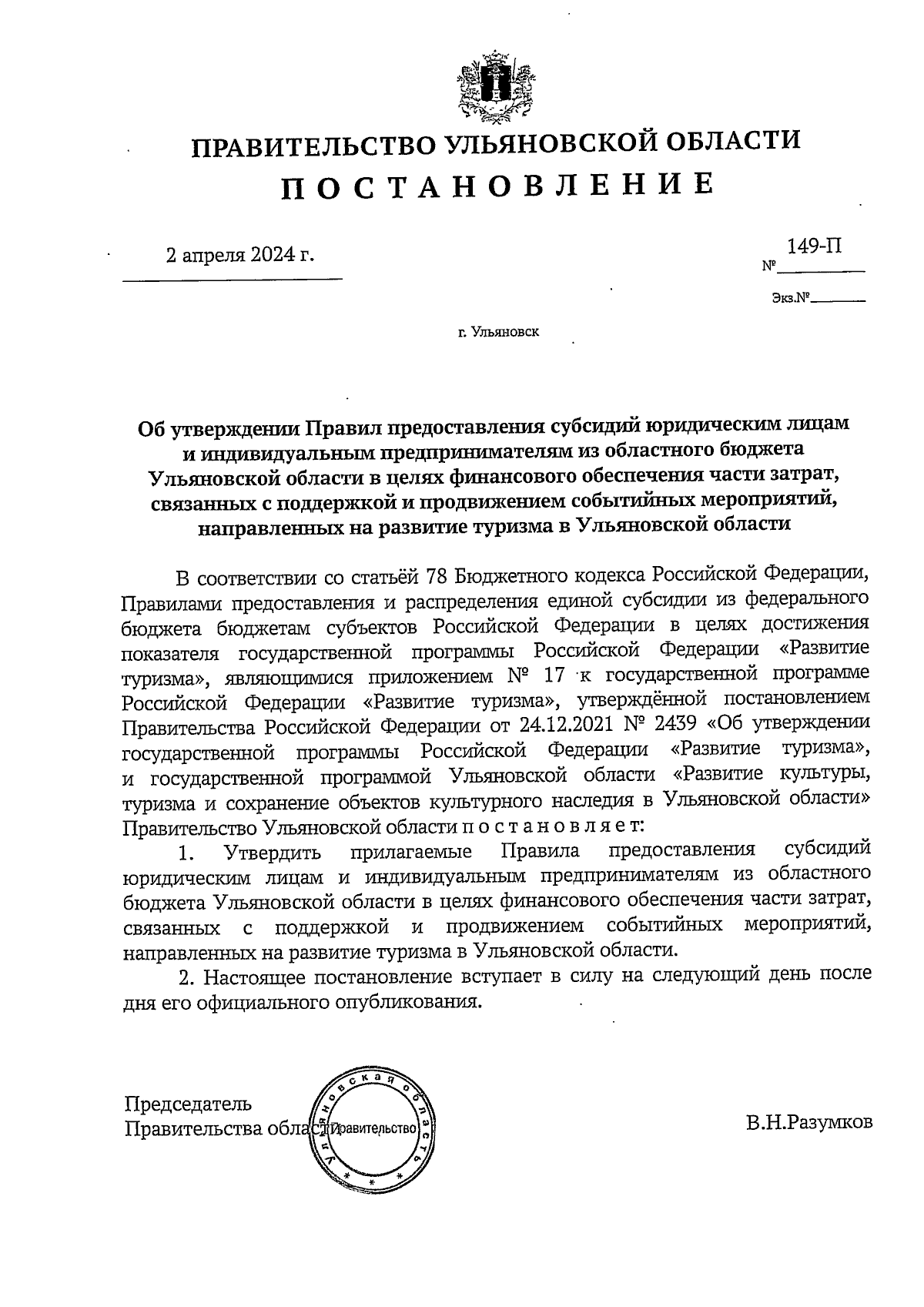 Постановление Правительства Ульяновской области от 02.04.2024 № 149-П ∙  Официальное опубликование правовых актов