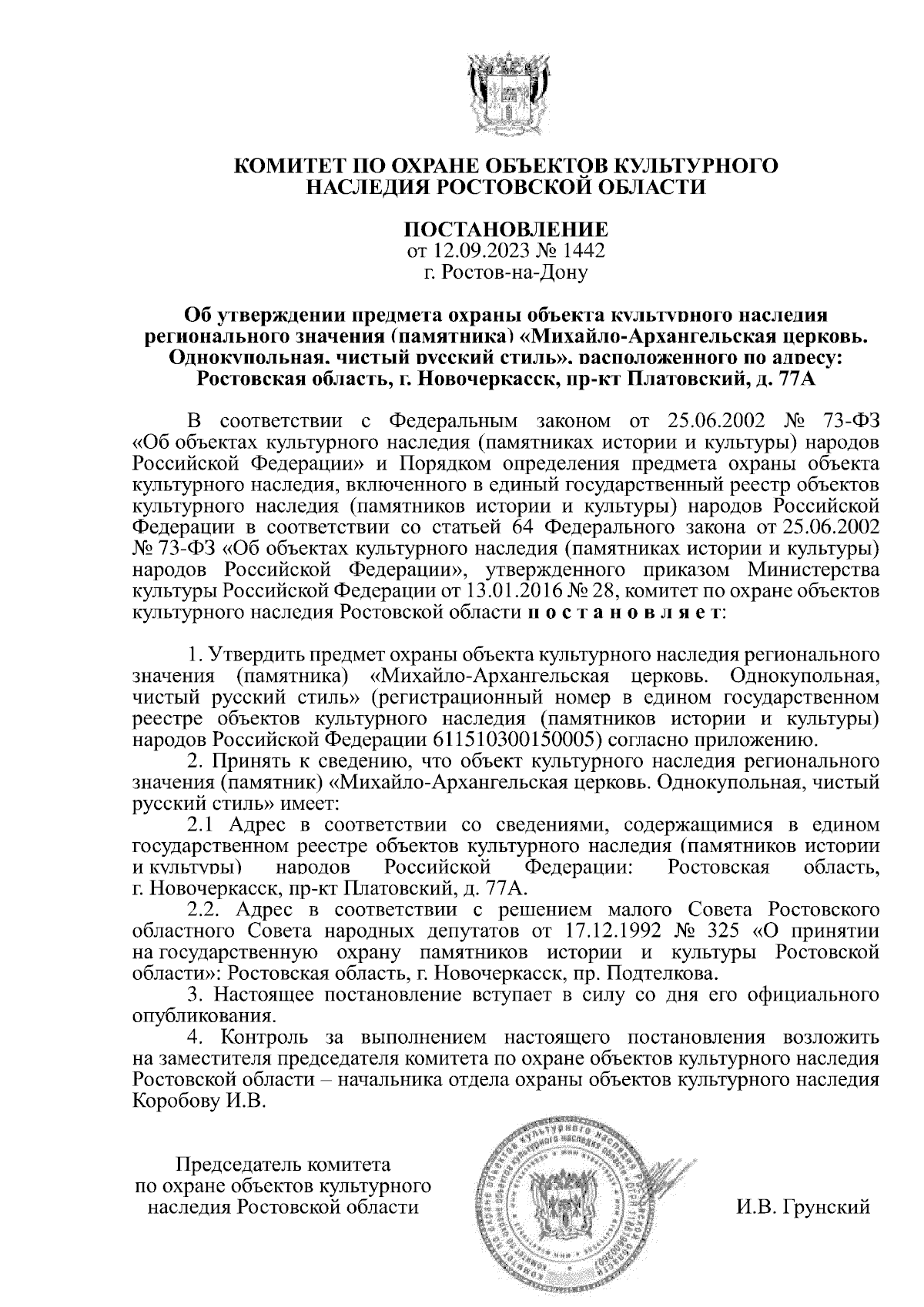 Постановление Комитета по охране объектов культурного наследия Ростовской  области от 12.09.2023 № 1442 ∙ Официальное опубликование правовых актов