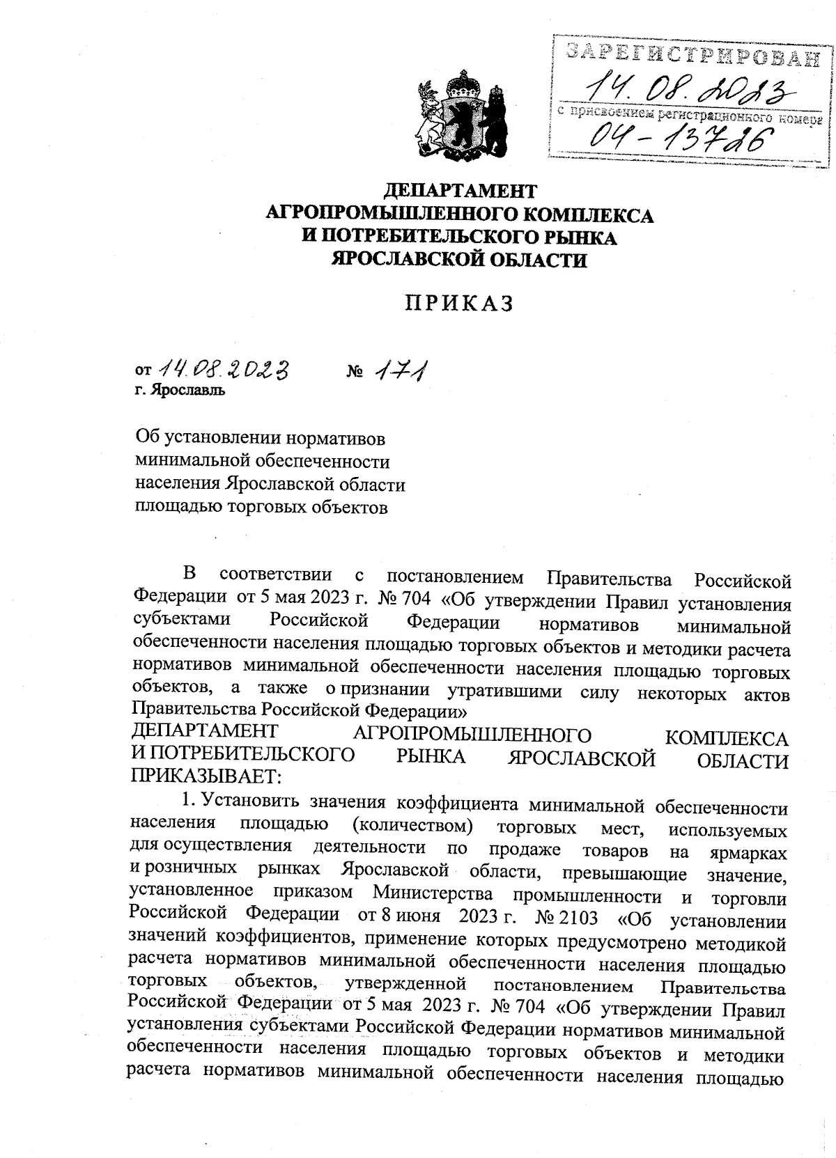 Приказ Департамента агропромышленного комплекса и потребительского рынка  Ярославской области от 14.08.2023 № 171 ∙ Официальное опубликование  правовых актов