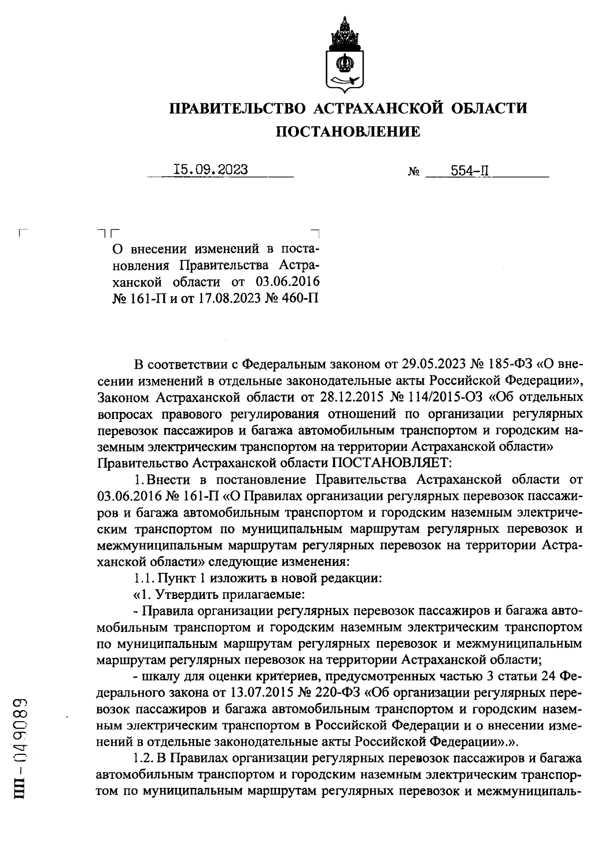 Постановление Правительства Астраханской области от 15.09.2023 № 554-П ∙  Официальное опубликование правовых актов