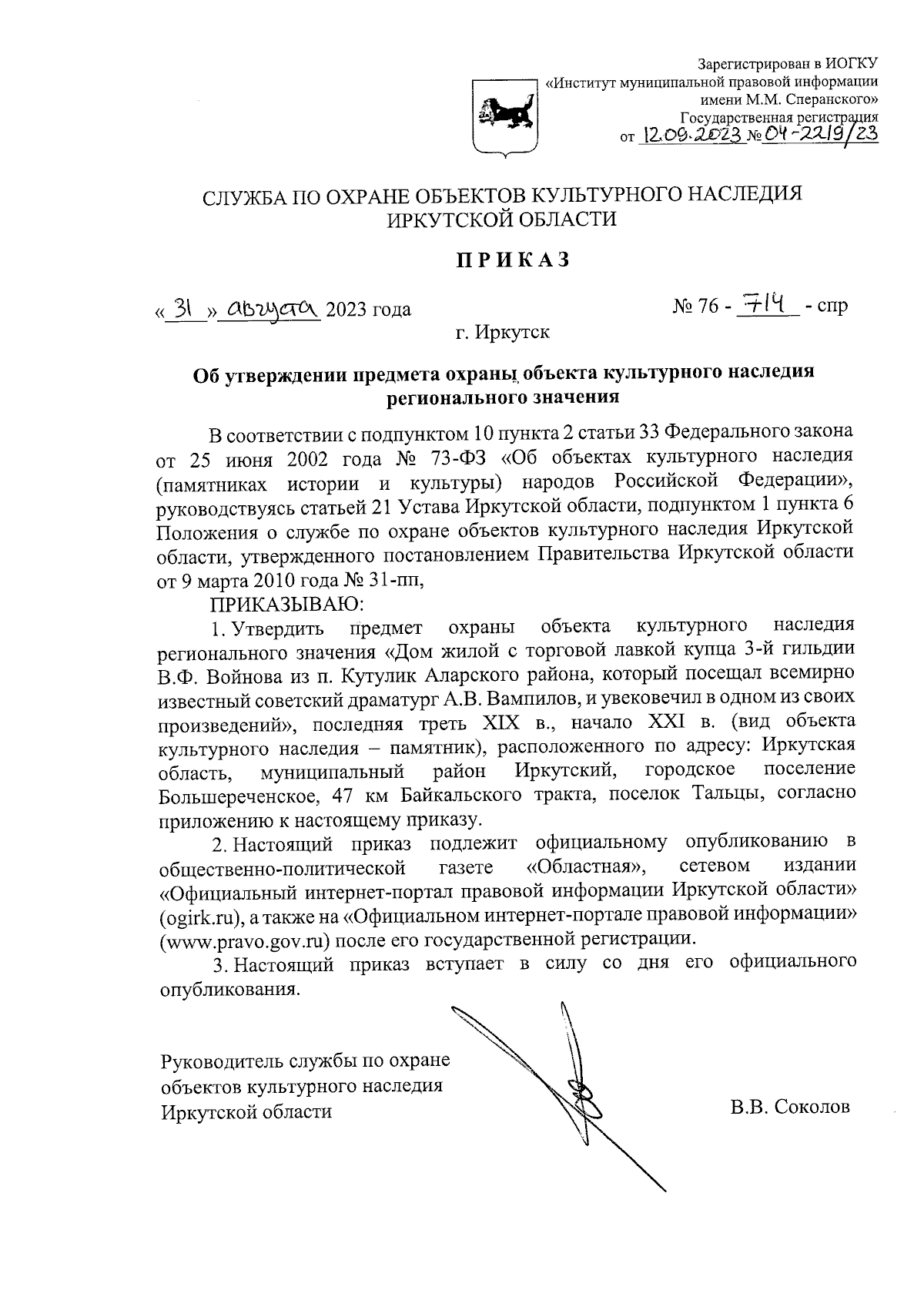 Приказ службы по охране объектов культурного наследия Иркутской области от  31.08.2023 № 76-714-спр ∙ Официальное опубликование правовых актов