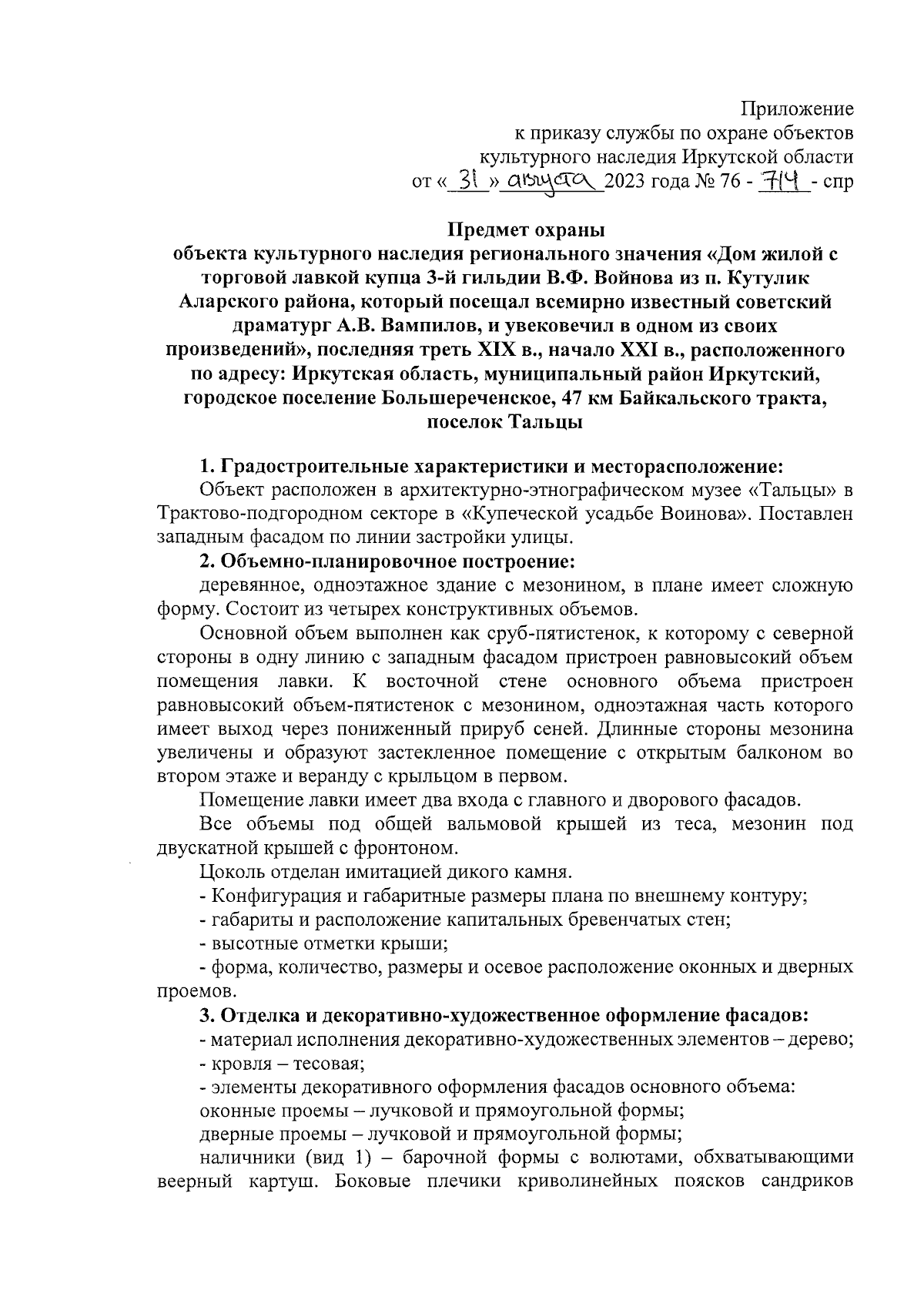 Приказ службы по охране объектов культурного наследия Иркутской области от  31.08.2023 № 76-714-спр ∙ Официальное опубликование правовых актов