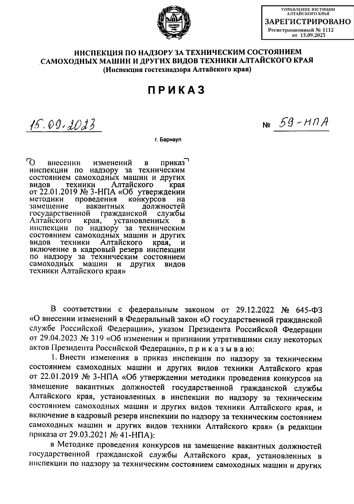 Приказ Инспекции по надзору за техническим состоянием самоходных машин и других  видов техники Алтайского края от 15.09.2023 № 59-НПА ∙ Официальное  опубликование правовых актов
