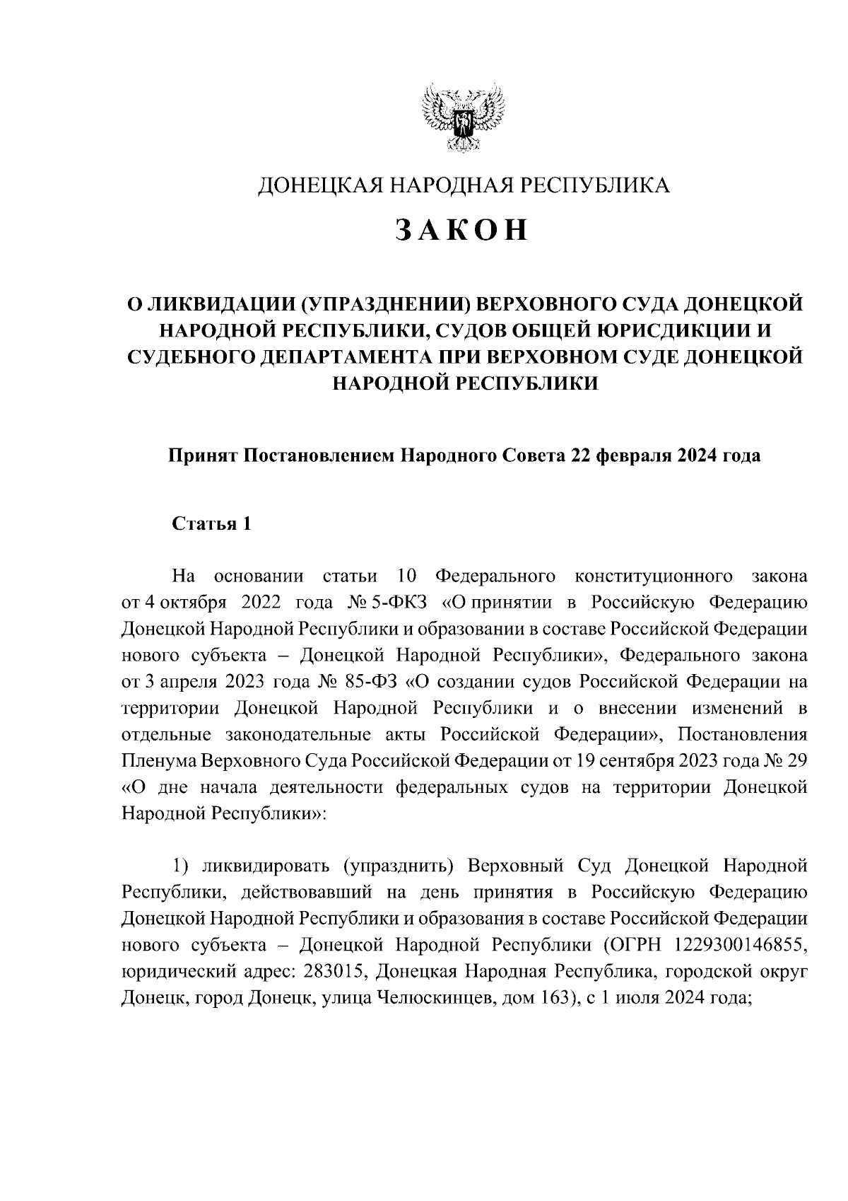 Закон Донецкой Народной Республики от 22.02.2024 № 55-РЗ ∙ Официальное  опубликование правовых актов