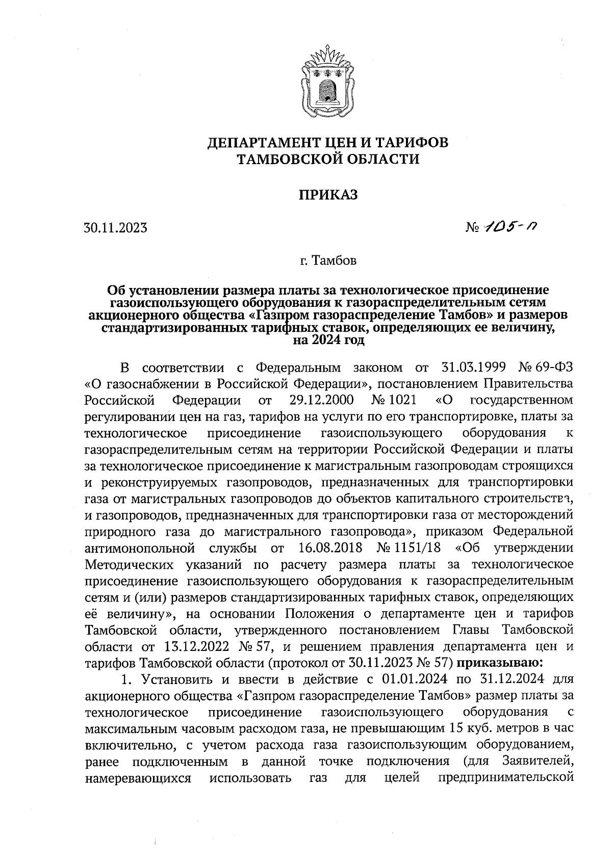 Приказ Департамента цен и тарифов Тамбовской области от 30.11.2023 № 105-п  ∙ Официальное опубликование правовых актов