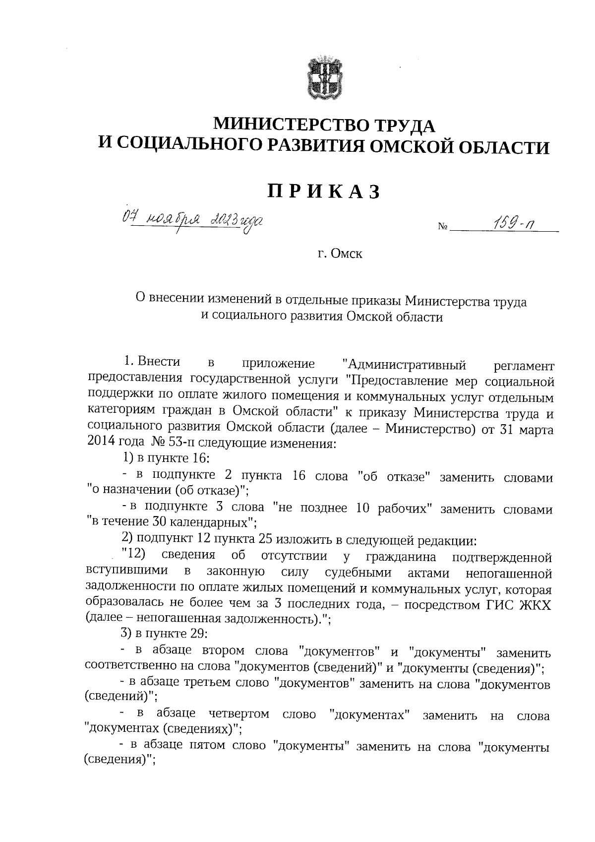 Приказ Министерства труда и социального развития Омской области от  07.11.2023 № 159-п ∙ Официальное опубликование правовых актов