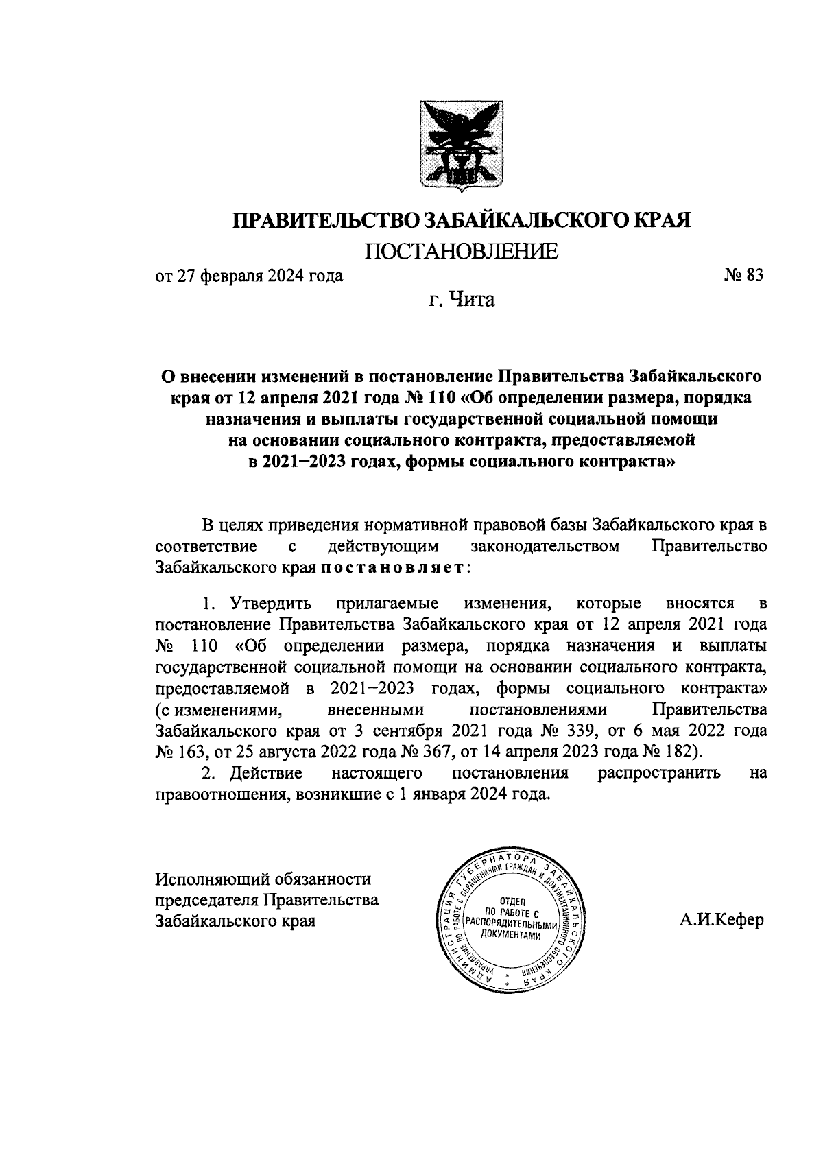 Постановление Правительства Забайкальского края от 27.02.2024 № 83 ∙  Официальное опубликование правовых актов