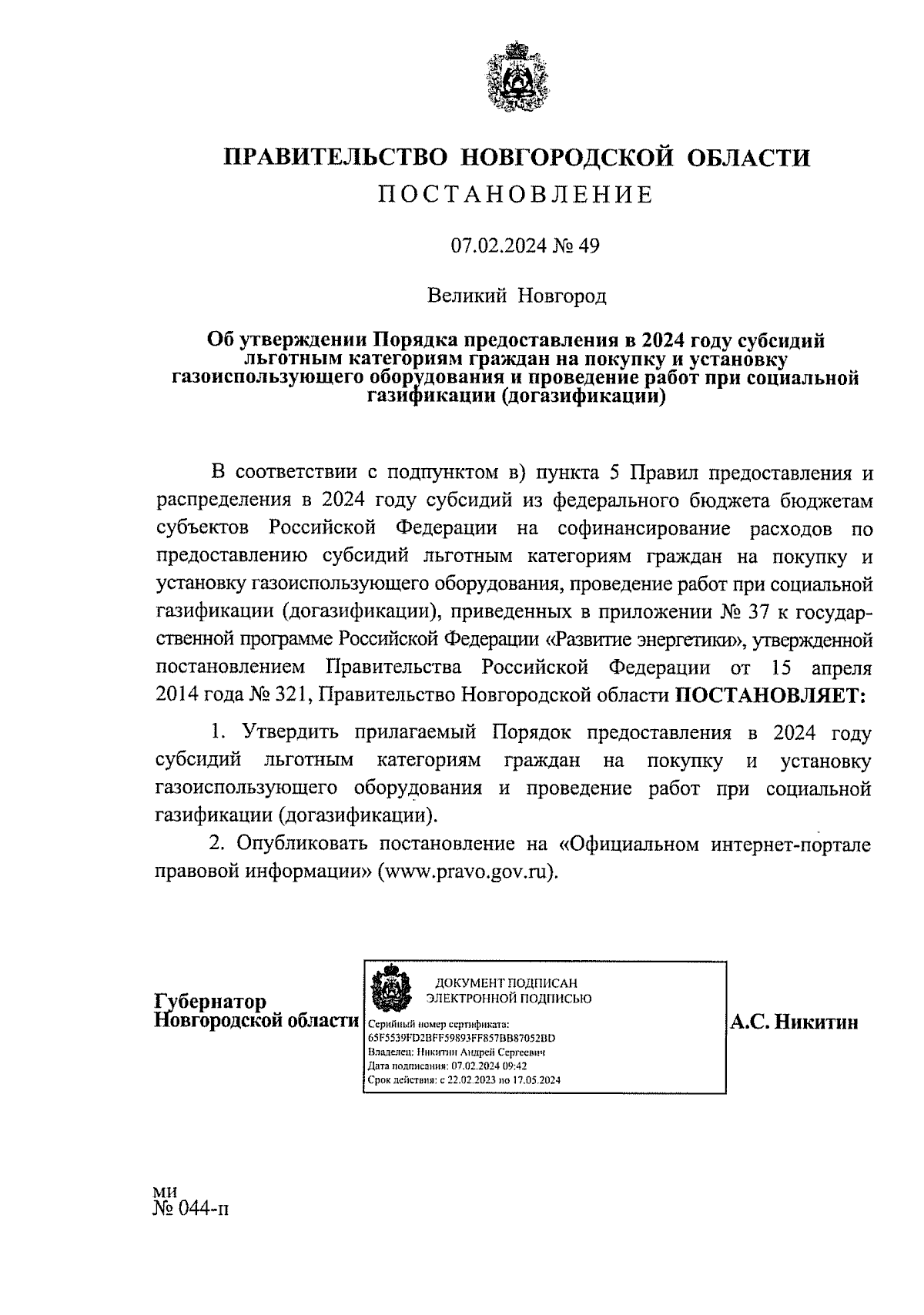 Постановление Правительства Новгородской области от 07.02.2024 № 49 ∙  Официальное опубликование правовых актов