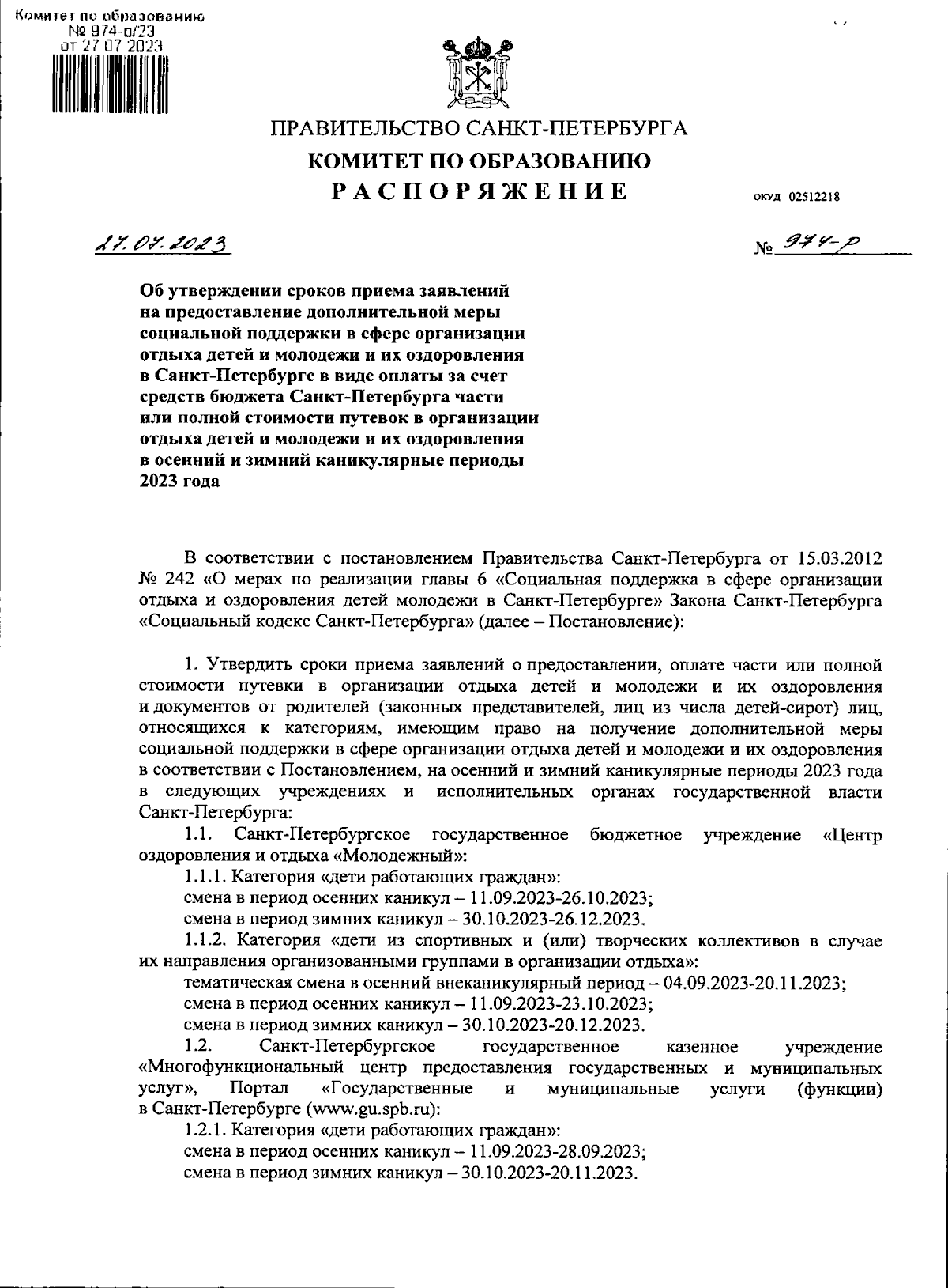 Распоряжение Комитета по образованию Санкт-Петербурга от 27.07.2023 № 974-р  ∙ Официальное опубликование правовых актов