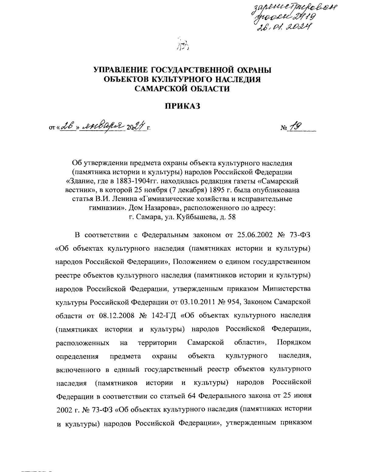 Приказ Управления государственной охраны объектов культурного наследия  Самарской области от 26.01.2024 № 19 ∙ Официальное опубликование правовых  актов