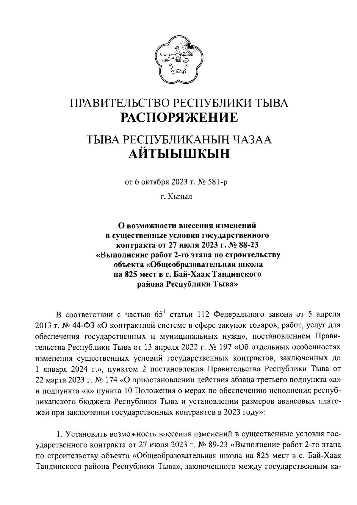 Распоряжение Правительства Республики Тыва от 06.10.2023 № 581-р ∙  Официальное опубликование правовых актов