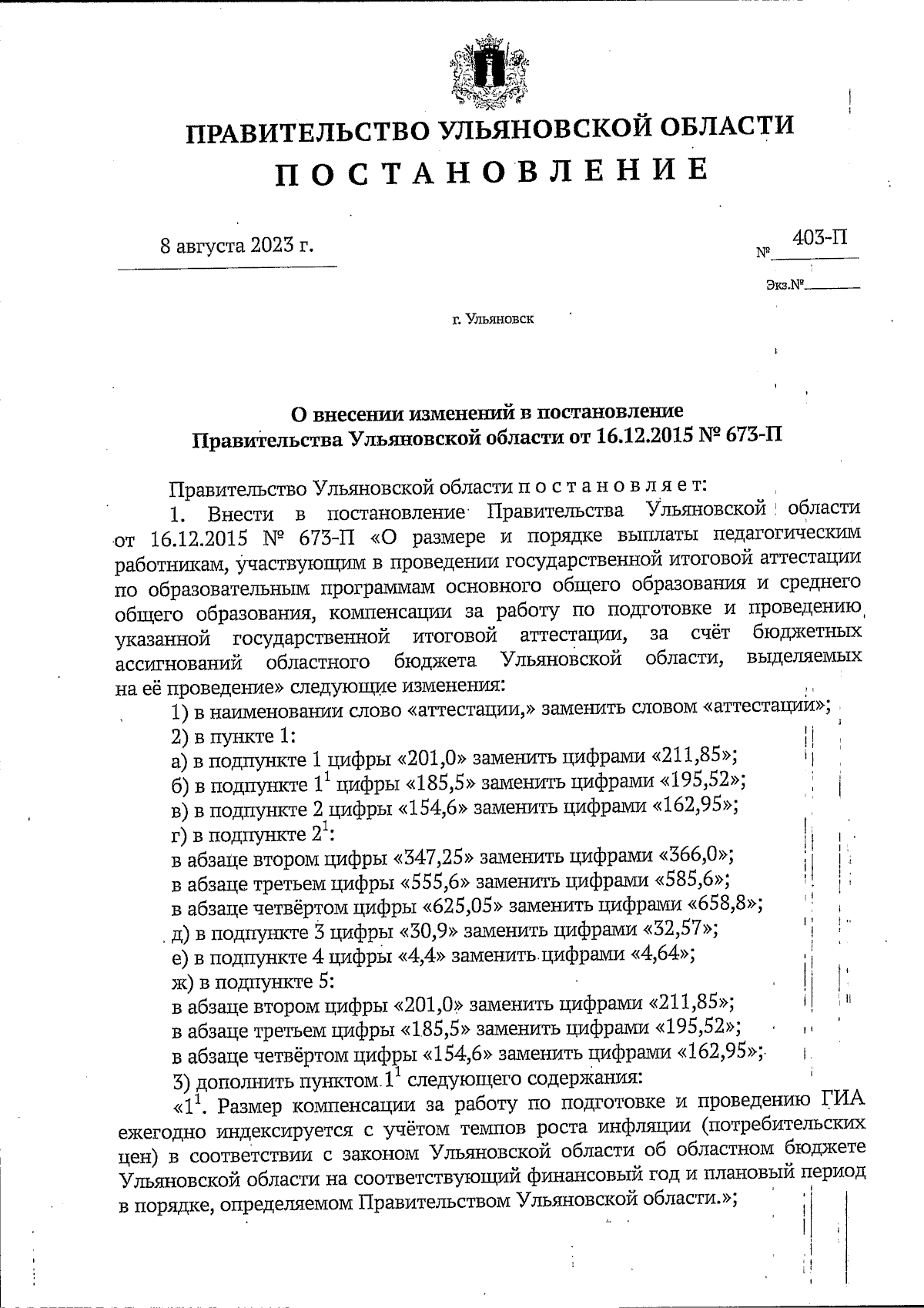 Постановление Правительства Ульяновской области от 08.08.2023 № 403-П ∙  Официальное опубликование правовых актов