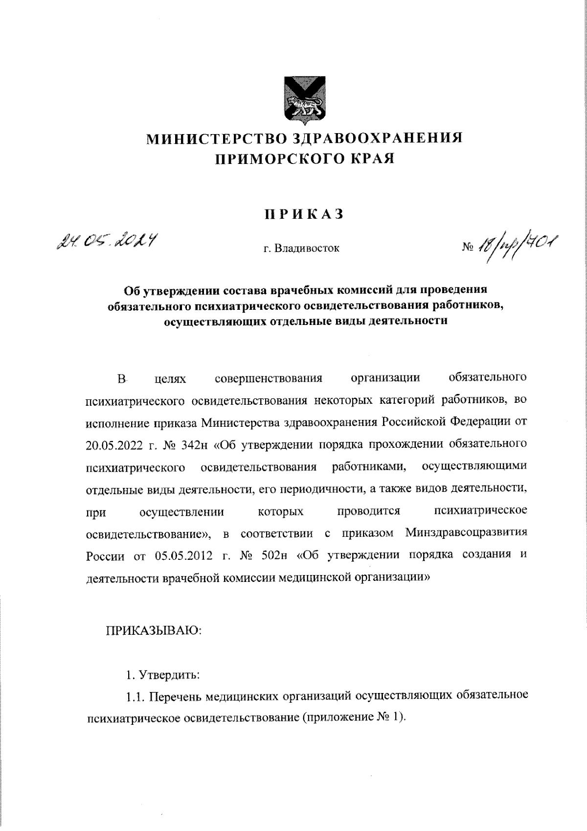 Приказ Министерства здравоохранения Приморского края от 24.05.2024 №  18/пр/701 ∙ Официальное опубликование правовых актов