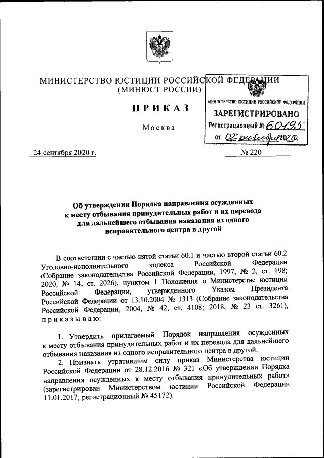Приказ Министерства Юстиции Российской Федерации От 24.09.2020.