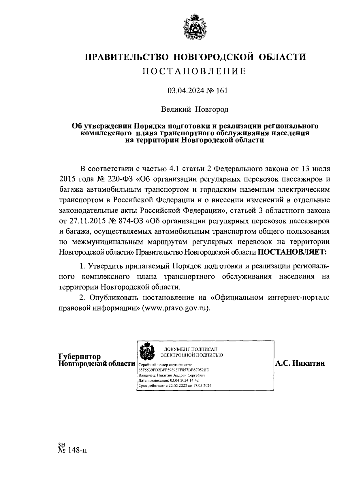 Постановление Правительства Новгородской области от 03.04.2024 № 161 ∙  Официальное опубликование правовых актов