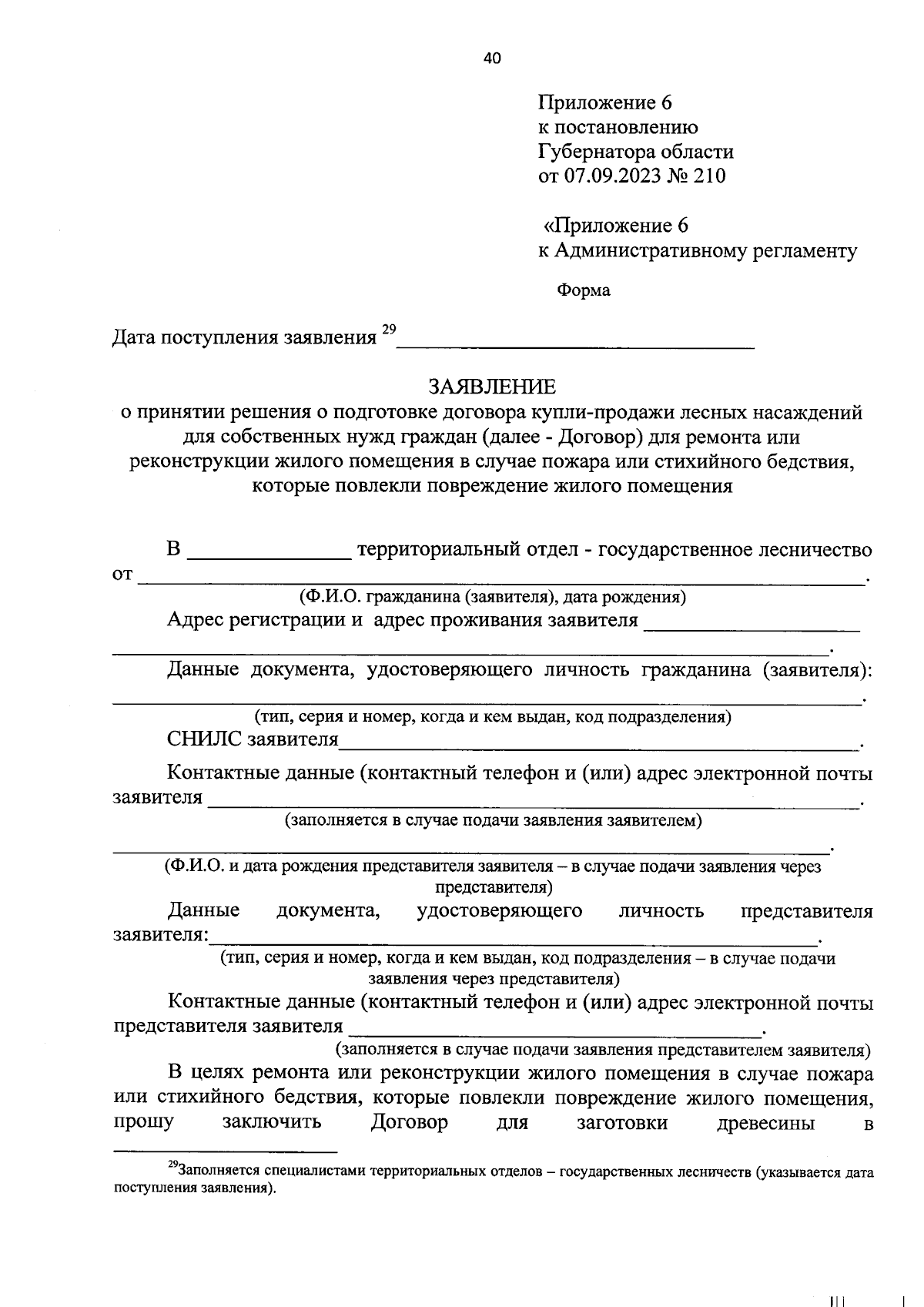 Постановление Губернатора Вологодской области от 07.09.2023 № 210 ∙  Официальное опубликование правовых актов