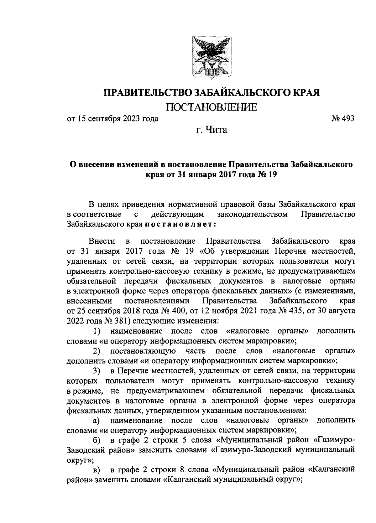 Постановление Правительства Забайкальского края от 15.09.2023 № 493 ∙  Официальное опубликование правовых актов