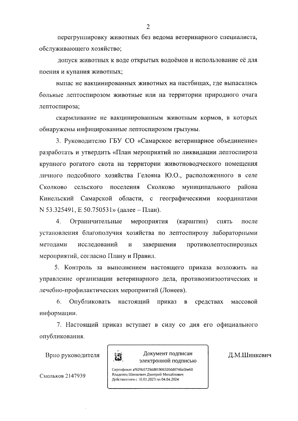 Приказ Департамента ветеринарии Самарской области от 07.12.2023 № 853-п ∙  Официальное опубликование правовых актов