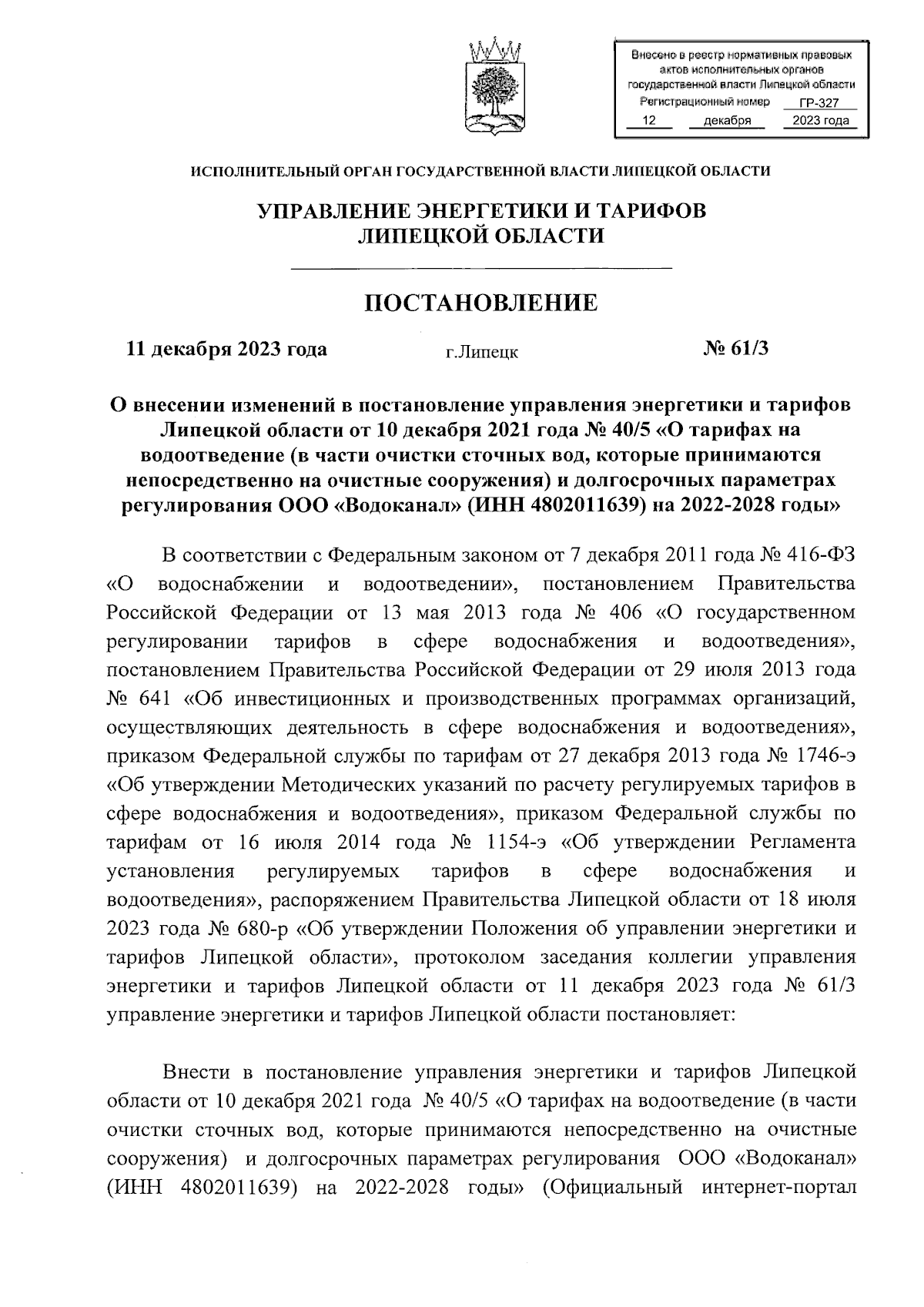 Постановление управления энергетики и тарифов Липецкой области от  11.12.2023 № 61/3 ∙ Официальное опубликование правовых актов