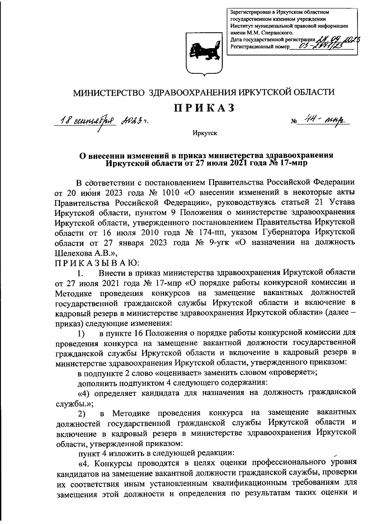 Приказ Министерства здравоохранения Иркутской области от 18.09.2023 №  44-мпр ∙ Официальное опубликование правовых актов