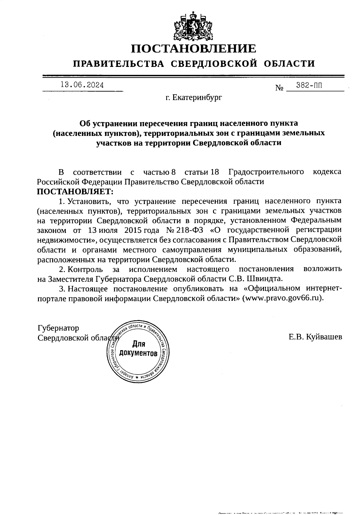 Постановление Правительства Свердловской области от 13.06.2024 № 382-ПП ∙  Официальное опубликование правовых актов