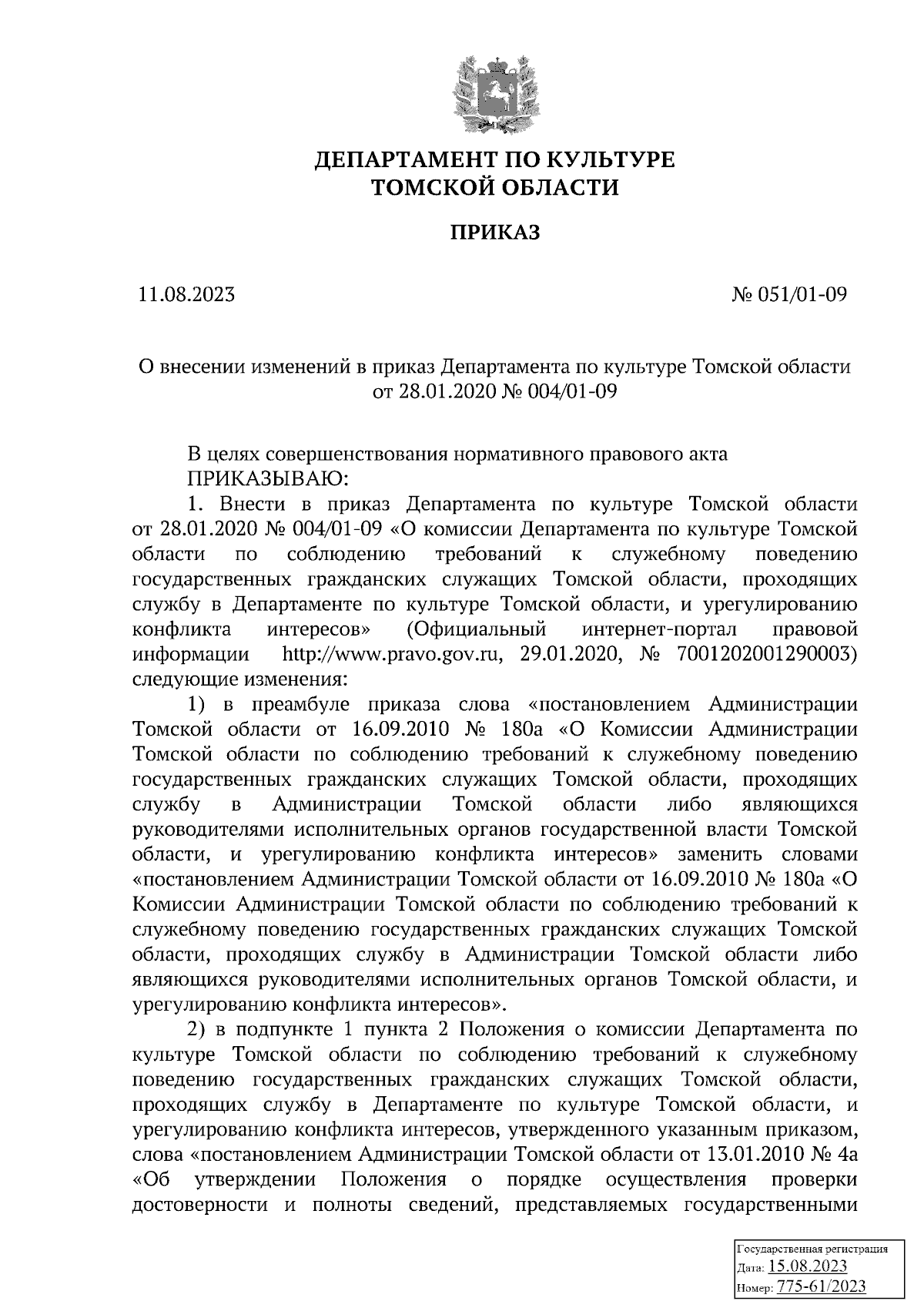 Приказ Департамента по культуре Томской области от 11.08.2023 № 051/01-09 ∙  Официальное опубликование правовых актов