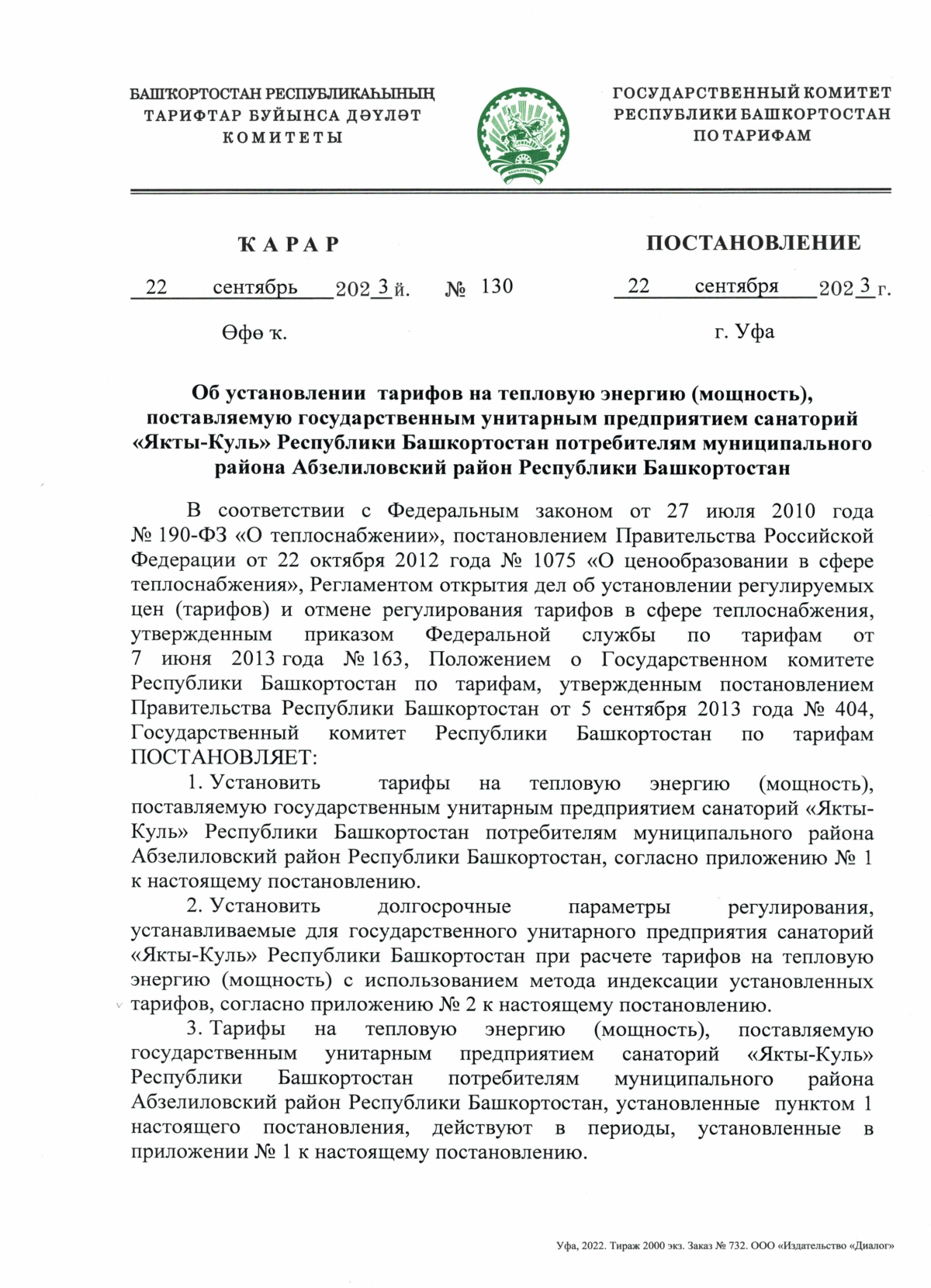 Постановление Государственного комитета Республики Башкортостан по тарифам  от 22.09.2023 № 130 ∙ Официальное опубликование правовых актов