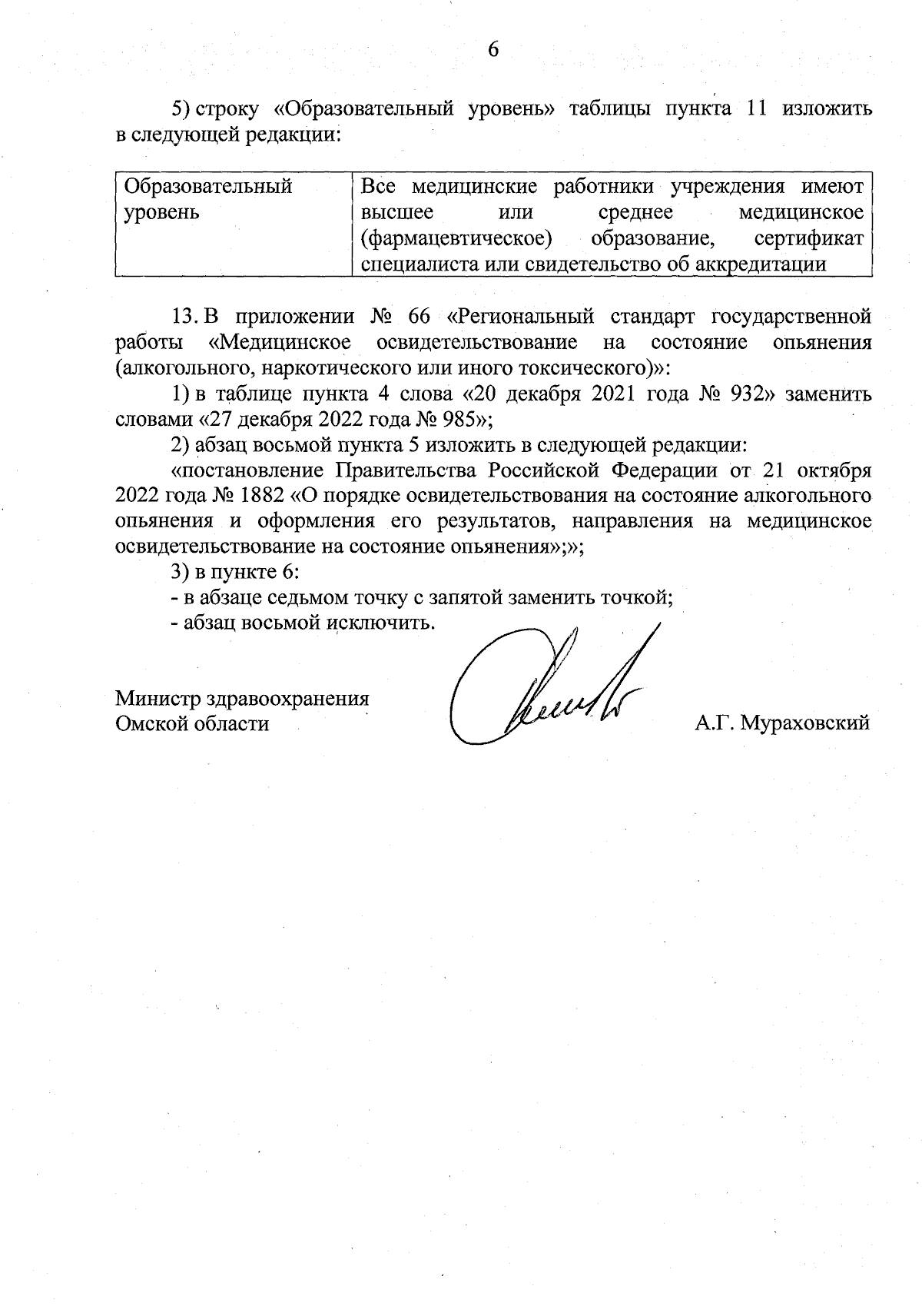 Приказ Министерства здравоохранения Омской области от 06.09.2023 № 40 ∙  Официальное опубликование правовых актов