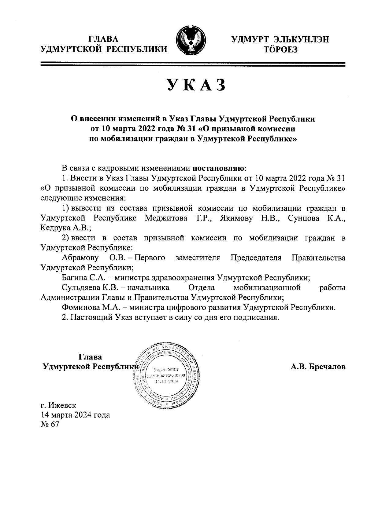 Указ Главы Удмуртской Республики от 14.03.2024 № 67 ∙ Официальное  опубликование правовых актов