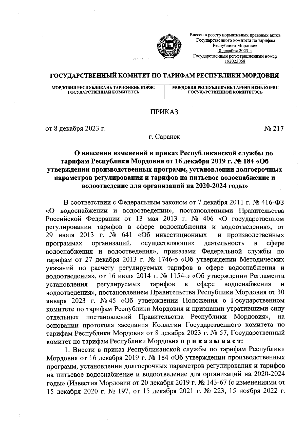 Приказ Государственного комитета по тарифам Республики Мордовия от  08.12.2023 № 217 ∙ Официальное опубликование правовых актов