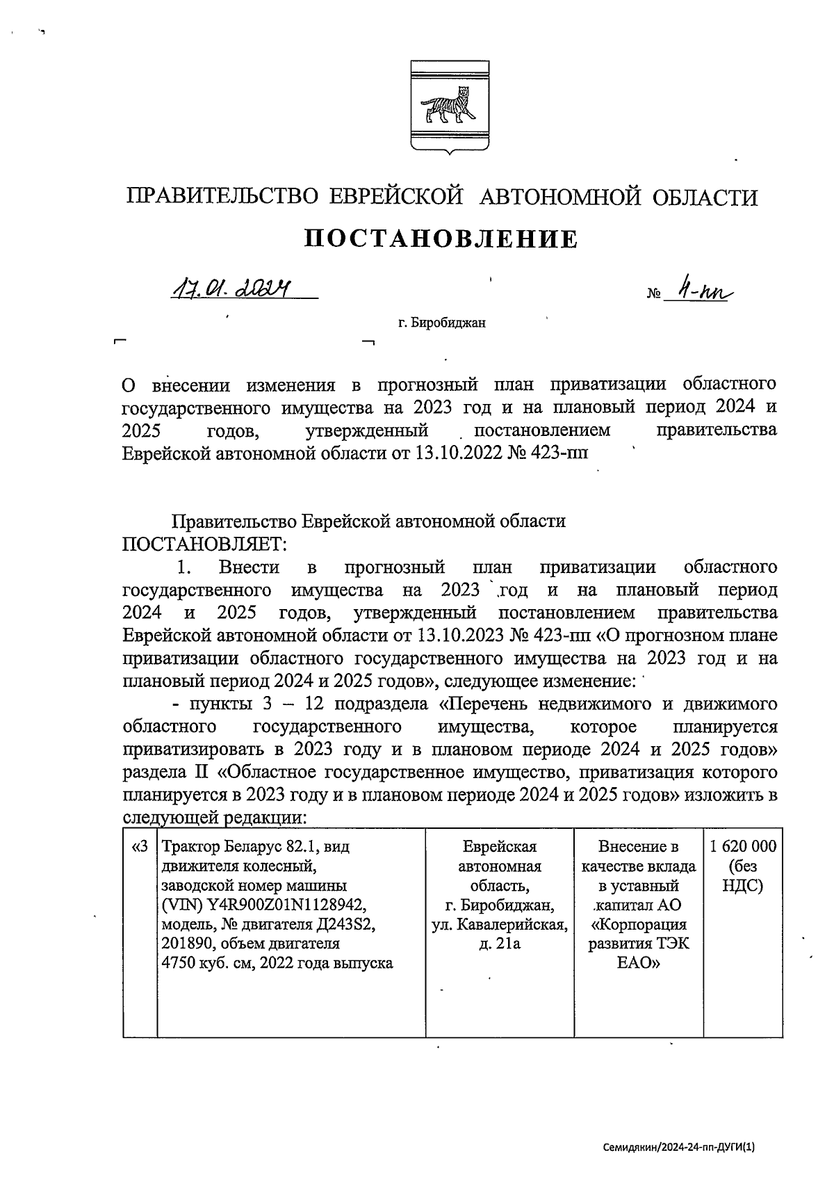 Постановление правительства Еврейской автономной области от 17.01.2024 №  4-пп ∙ Официальное опубликование правовых актов