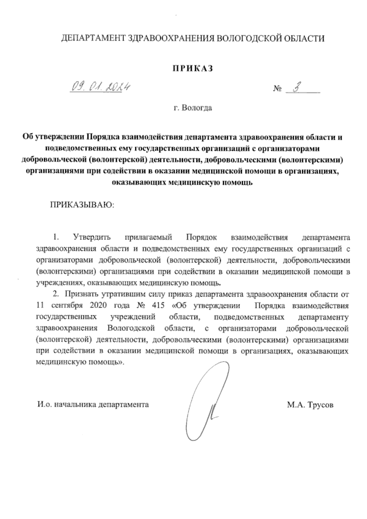 Приказ Департамента здравоохранения Вологодской области от 09.01.2024 № 3 ∙  Официальное опубликование правовых актов