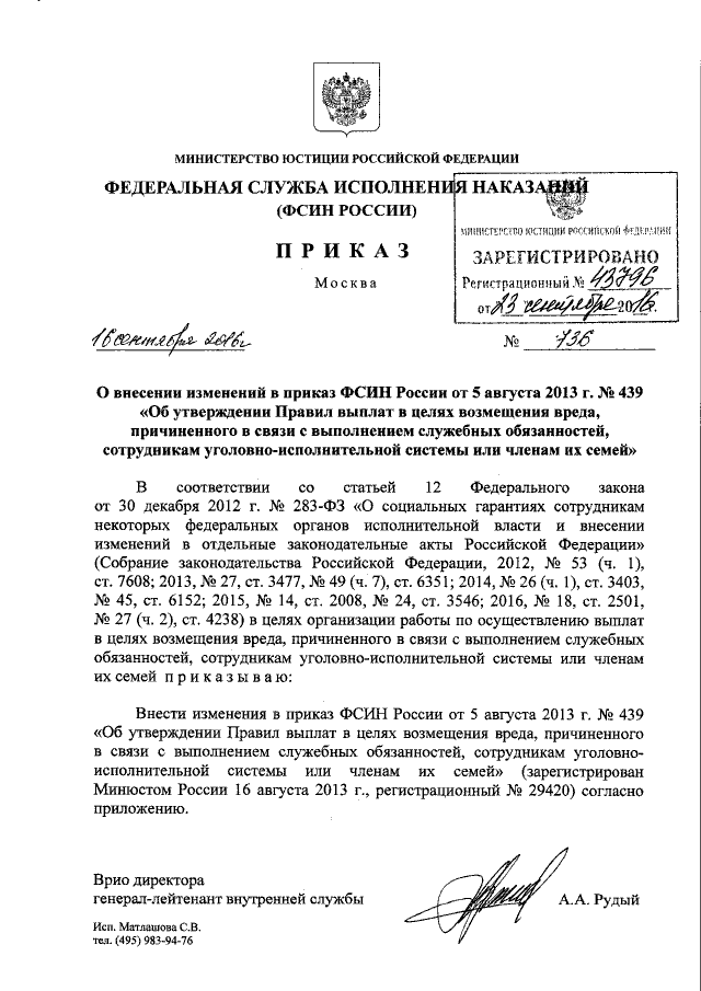 Приказ Федеральной Службы Исполнения Наказаний От 16.09.2016 № 736.