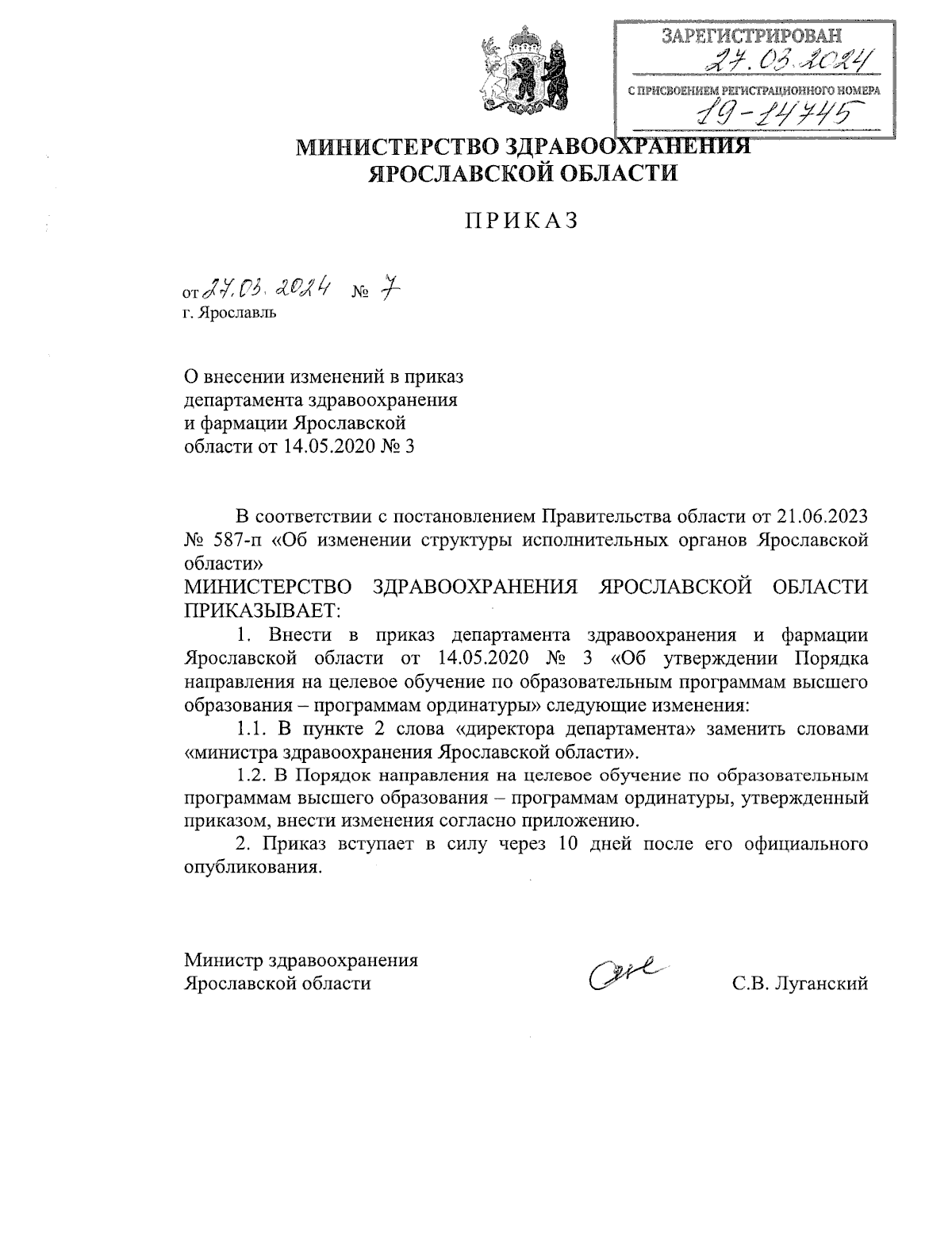 Приказ министерства здравоохранения Ярославской области от 27.03.2024 № 7 ∙  Официальное опубликование правовых актов