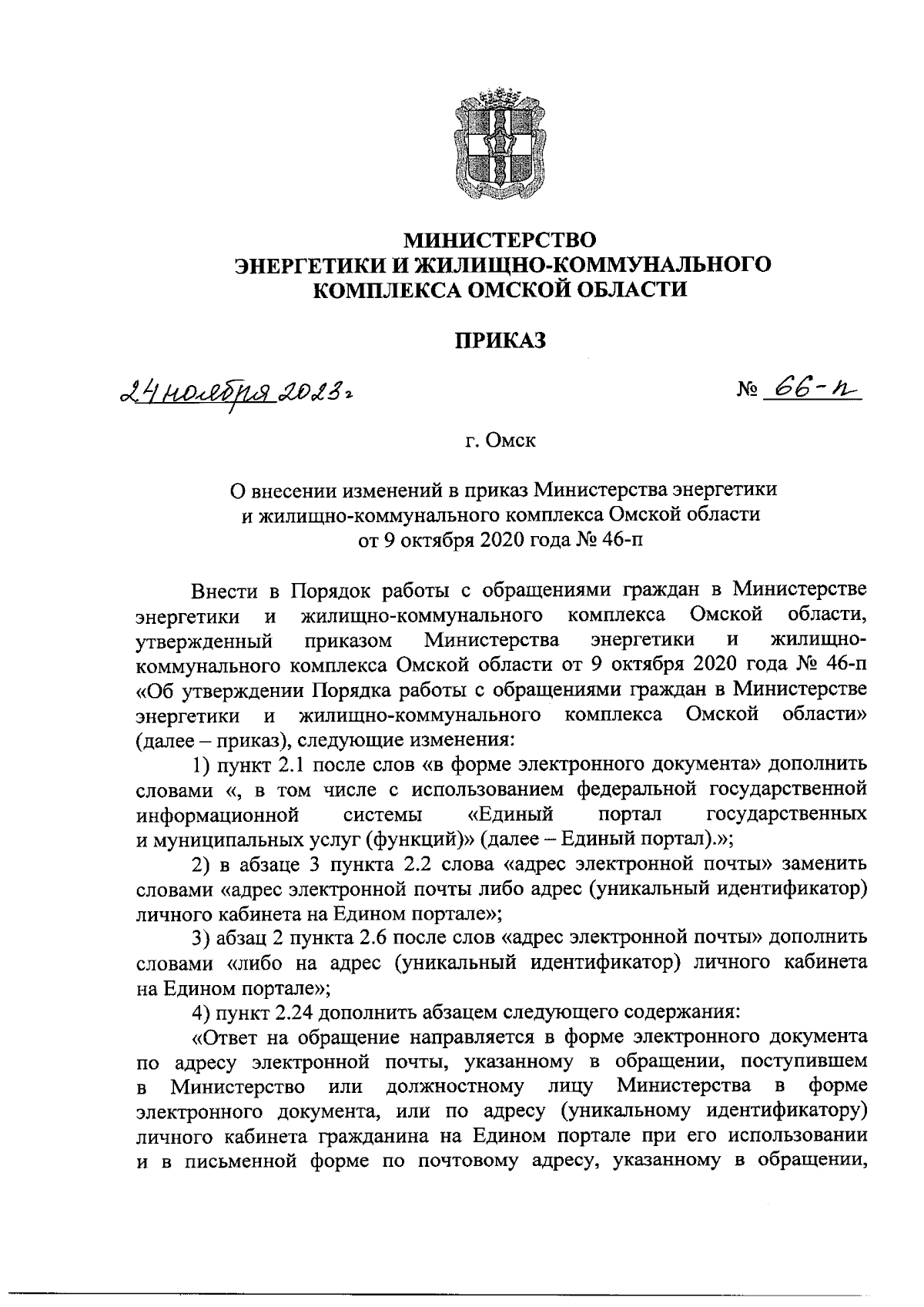 Приказ Министерства энергетики и жилищно-коммунального комплекса Омской  области от 24.11.2023 № 66-п ∙ Официальное опубликование правовых актов