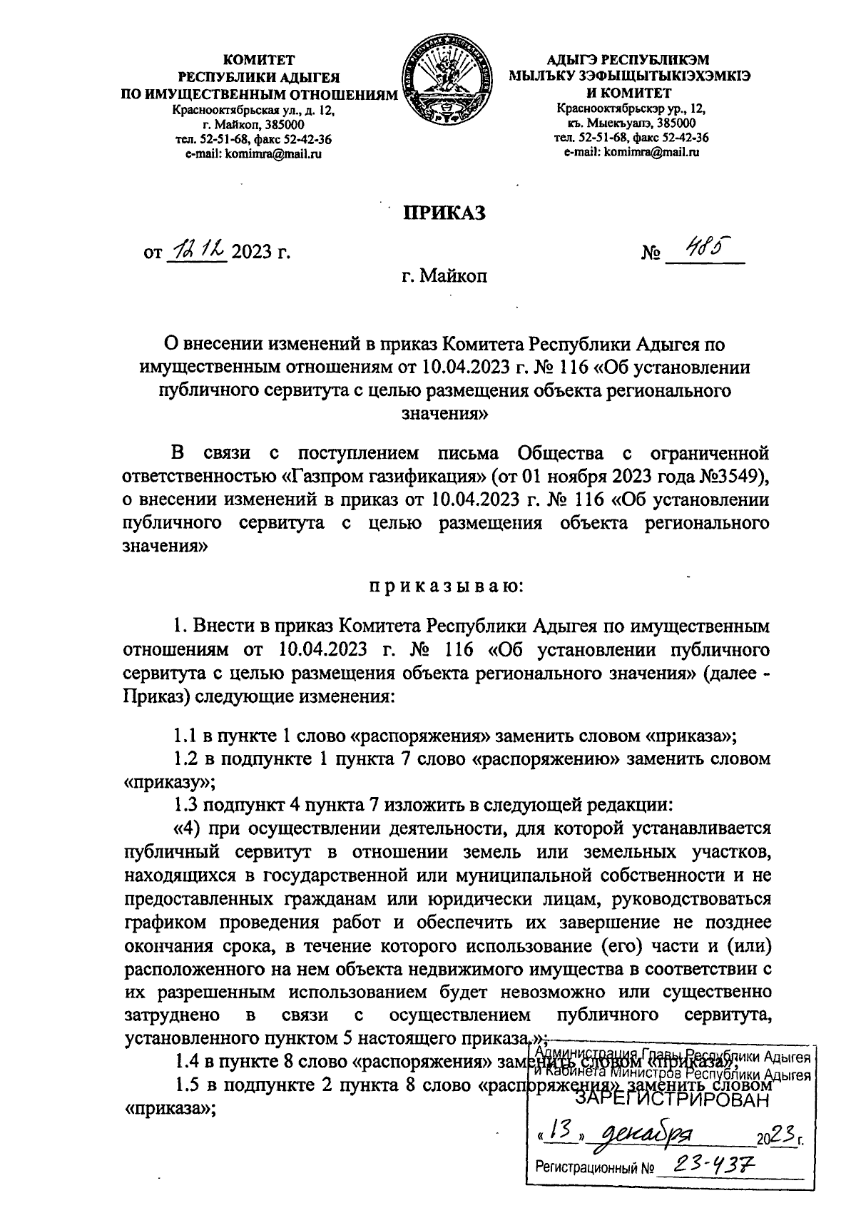 Приказ Комитета Республики Адыгея по имущественным отношениям от 12.12.2023  № 485 ∙ Официальное опубликование правовых актов