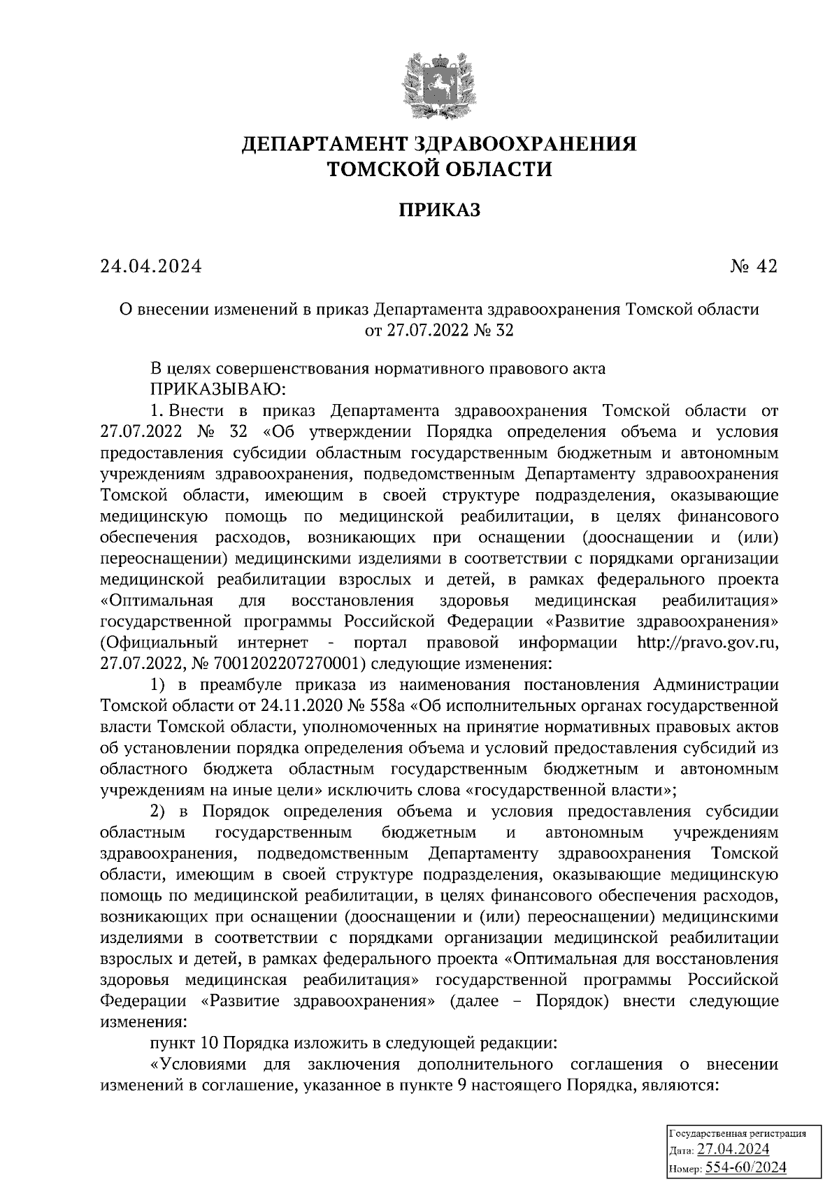 Приказ Департамента здравоохранения Томской области от 24.04.2024 № 42 ∙  Официальное опубликование правовых актов