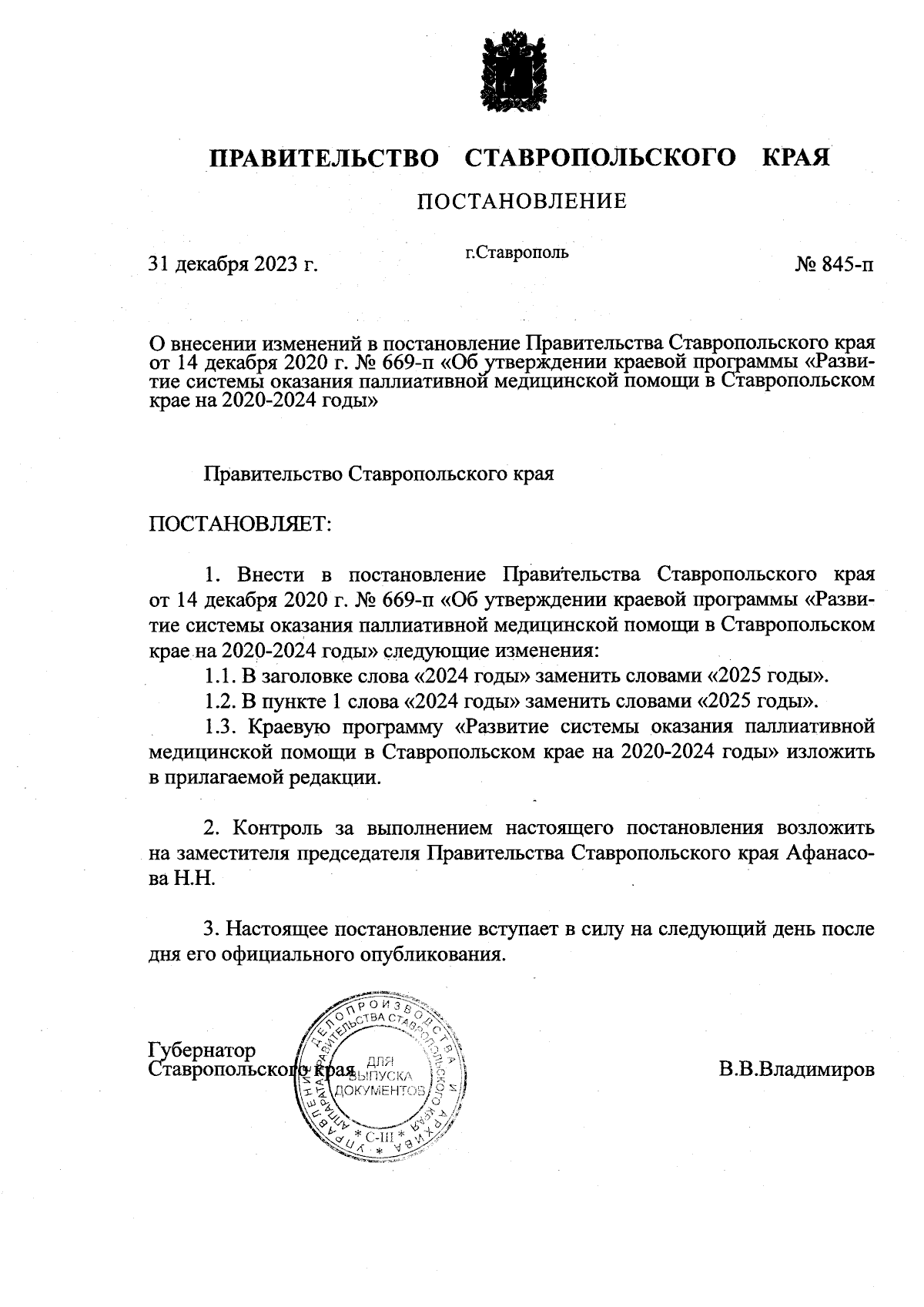 Постановление Правительства Ставропольского края от 31.12.2023 № 845-п ∙  Официальное опубликование правовых актов