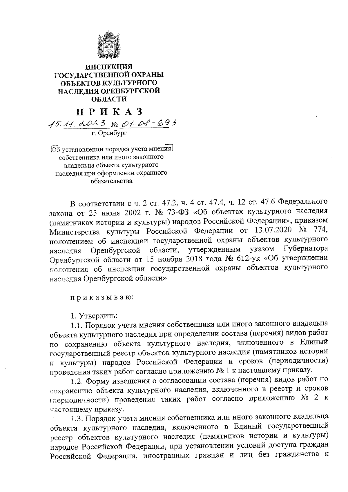 Приказ Инспекции государственной охраны объектов культурного наследия  Оренбургской области от 15.11.2023 № 01-08-693 ∙ Официальное опубликование  правовых актов