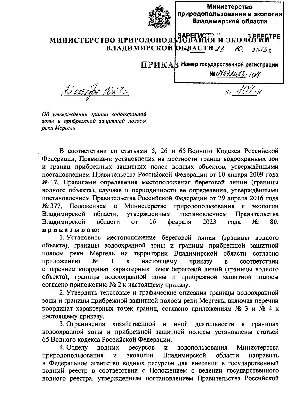 Приказ Министерства природопользования и экологии Владимирской области от  23.10.2023 № 107-н ∙ Официальное опубликование правовых актов